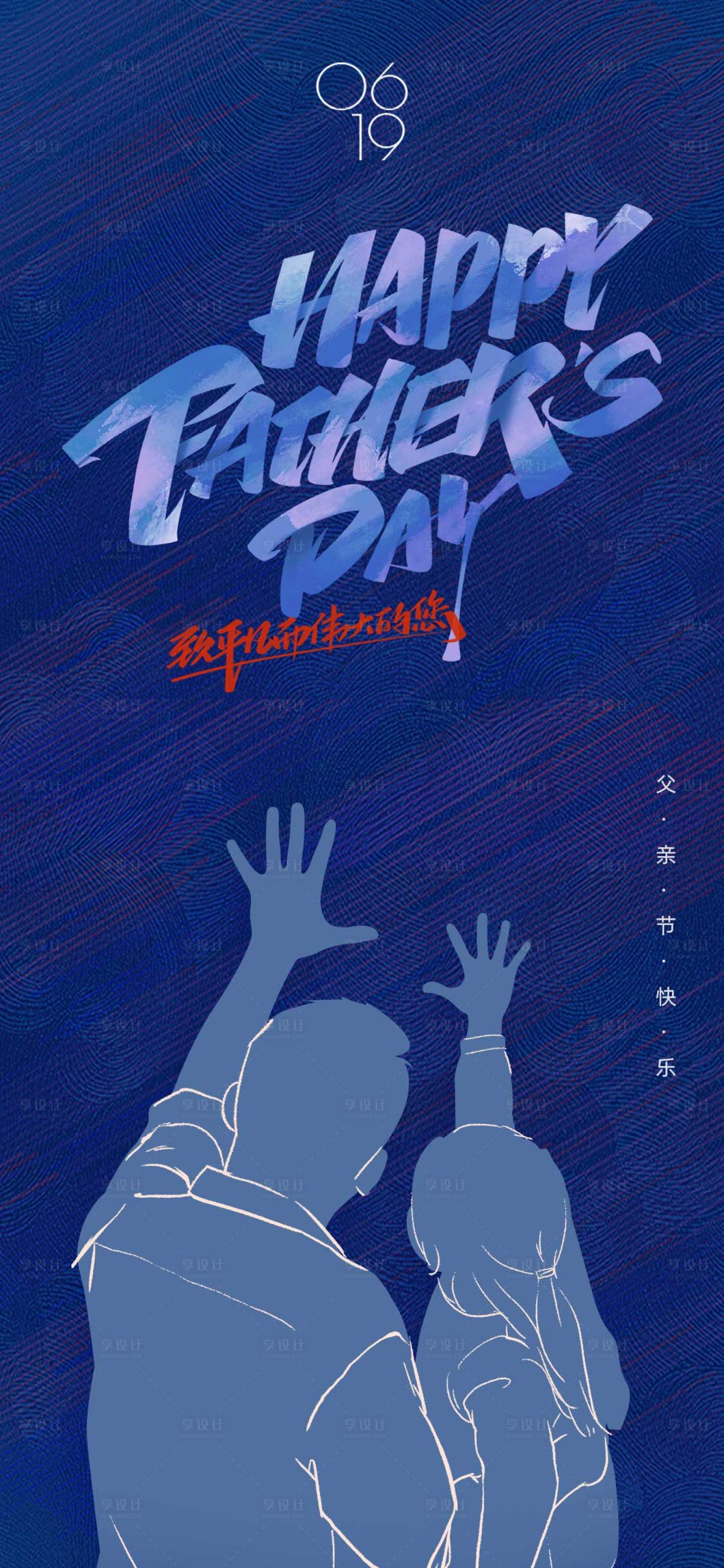 源文件下載【享設(shè)計】搜索編號：36350010507235877【父親節(jié)簡約海報】