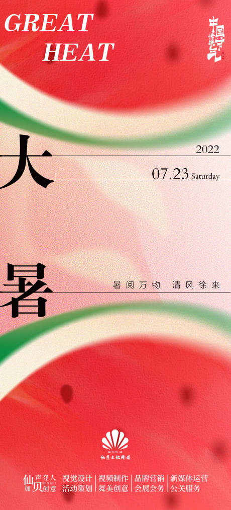 源文件下载【大暑节气海报】编号：23930010690293531