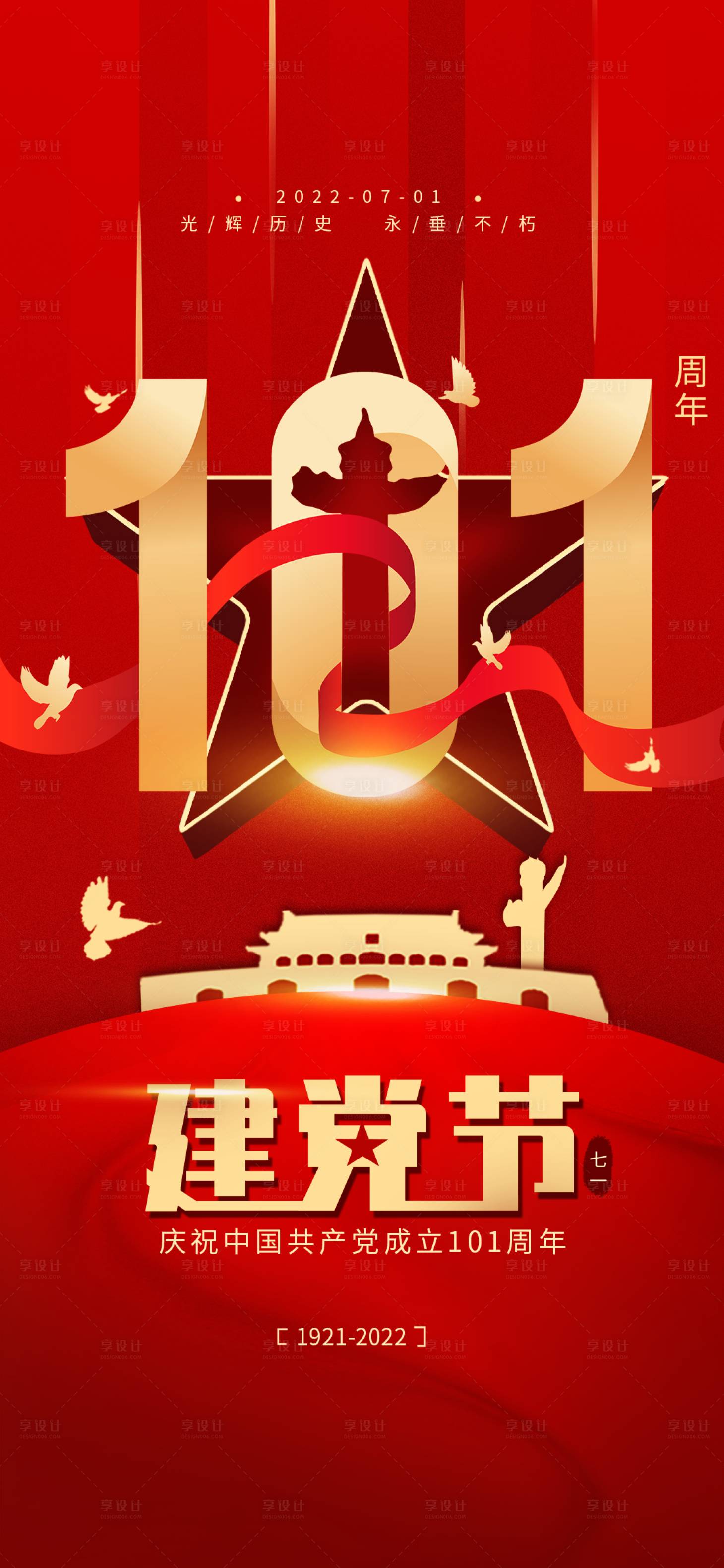 源文件下载【地产七一建党节节日海报】编号：66100010577605869