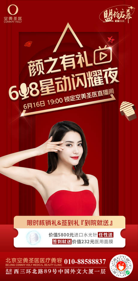 源文件下载【医美直播福利海报】编号：52650010706124818