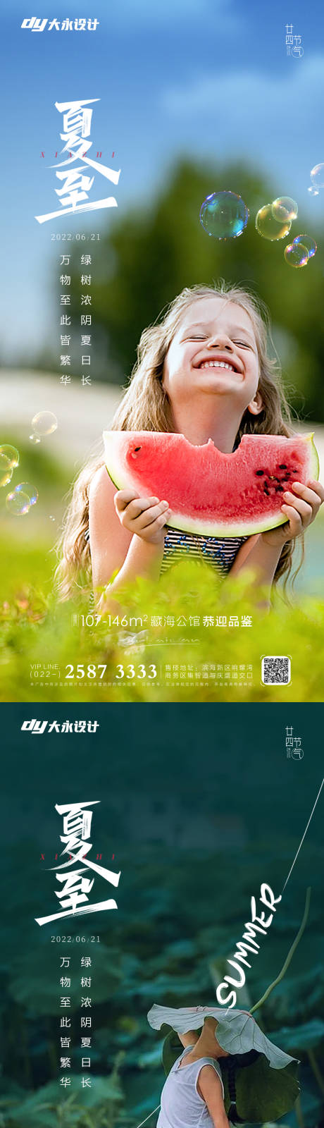 源文件下载【夏至房地产海报】编号：35160010612828505