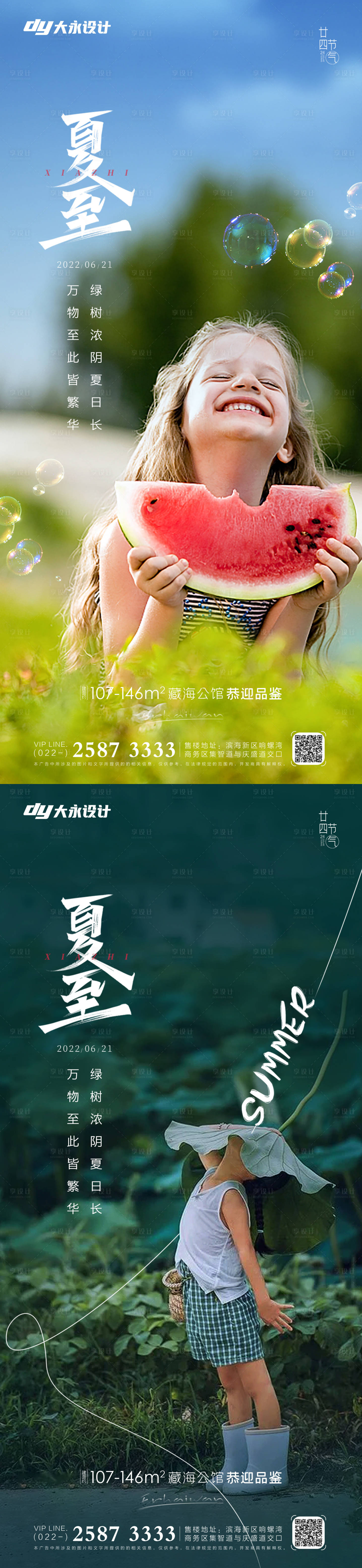 源文件下载【享设计】搜索编号：35160010612828505【夏至房地产海报】
