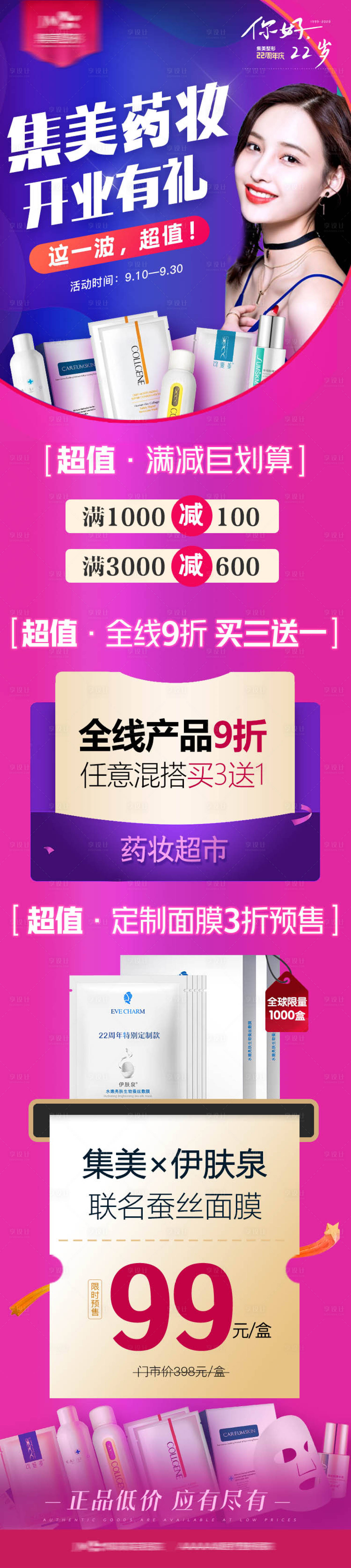 源文件下载【医美药妆超市长图】编号：48260010755555078