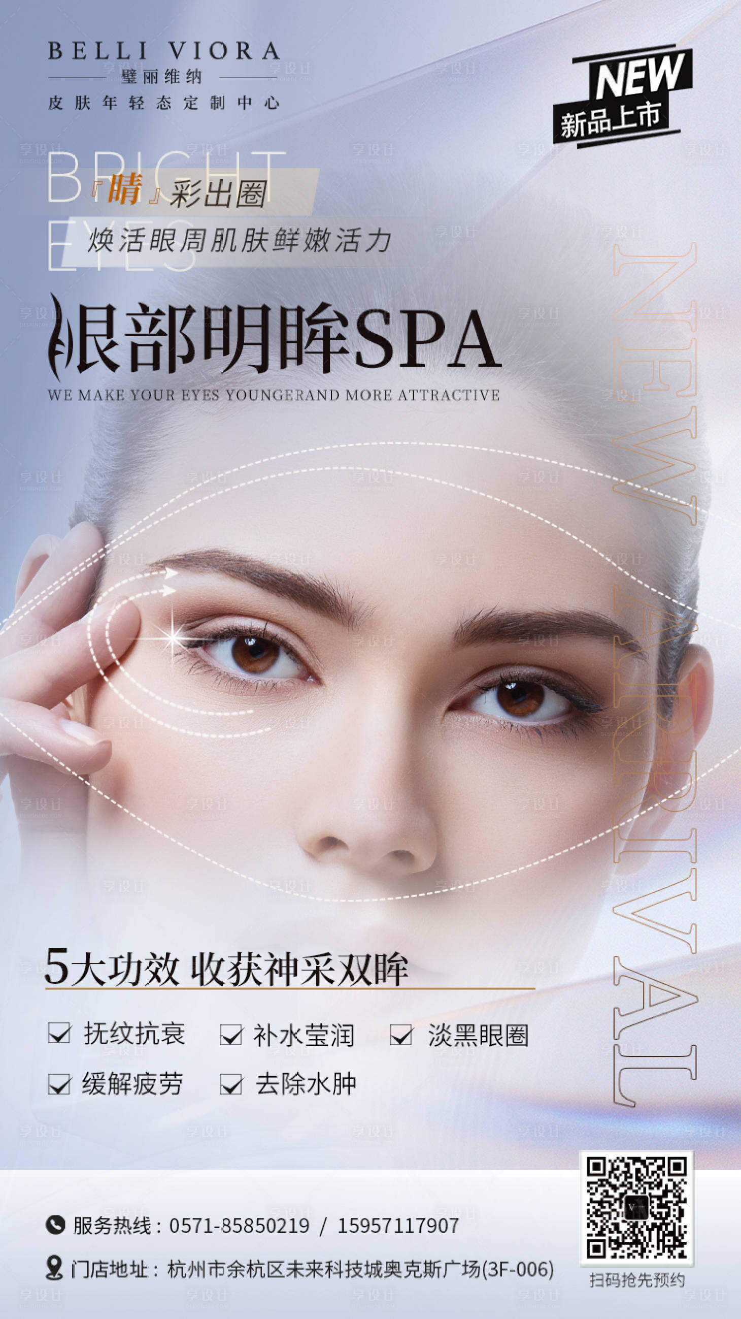 源文件下载【享设计】搜索编号：13160010629543075【眼部年轻化spa海报】