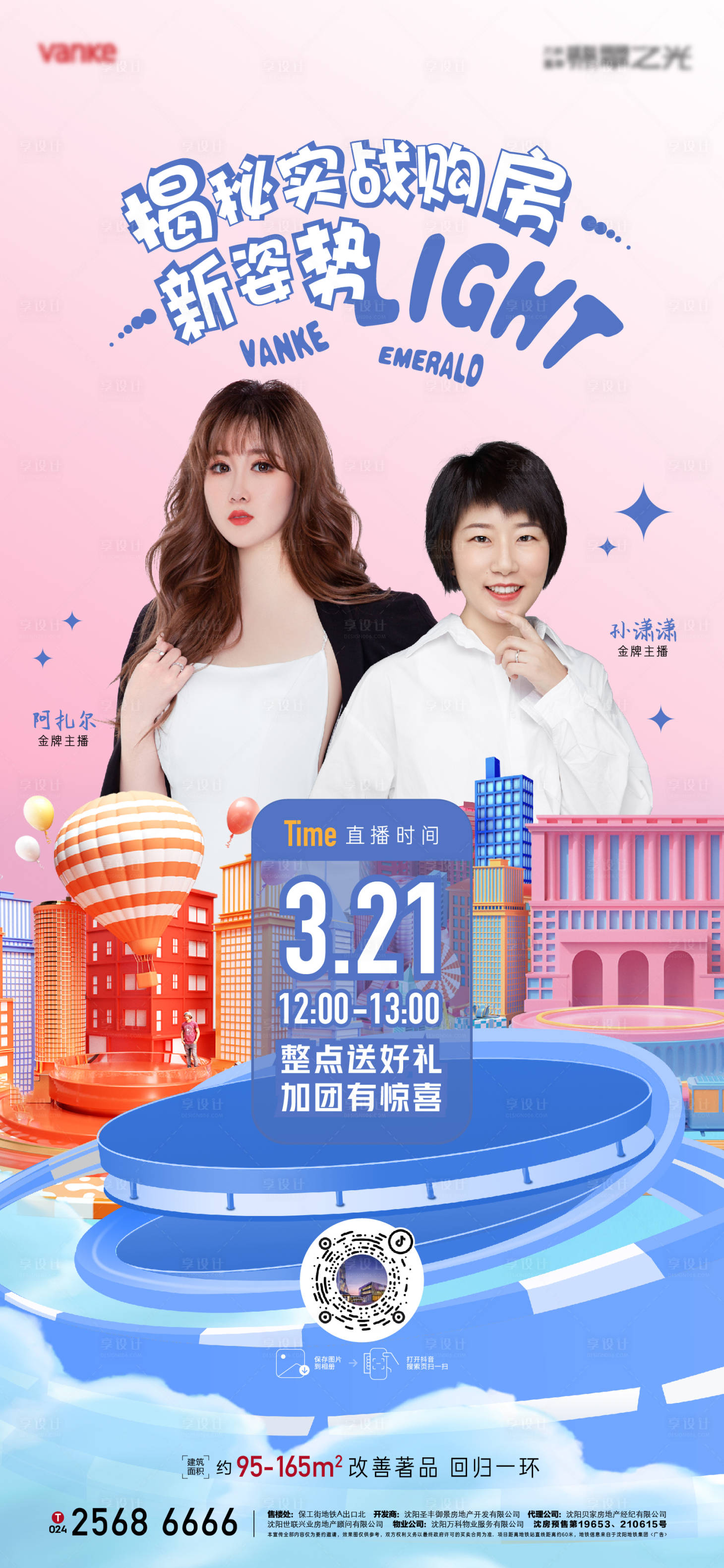 源文件下載【享設計】搜索編號：59470010714886237【直播購房節繽紛海報】