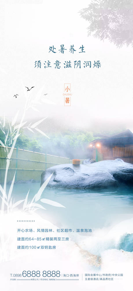 源文件下载【地产小暑海报】编号：71960010771702605