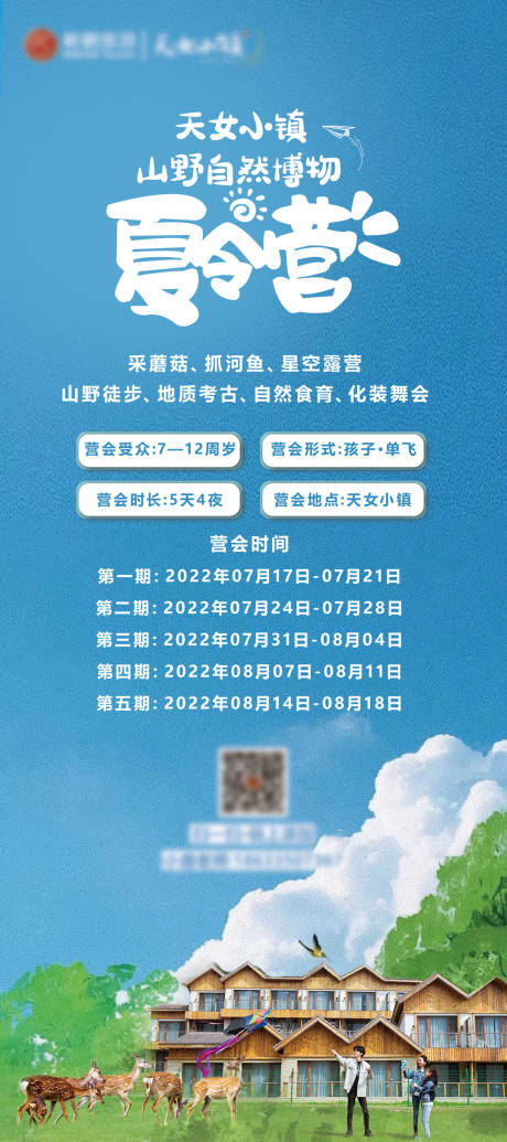 源文件下载【山野自然夏令营宣传海报】编号：95220010783714174