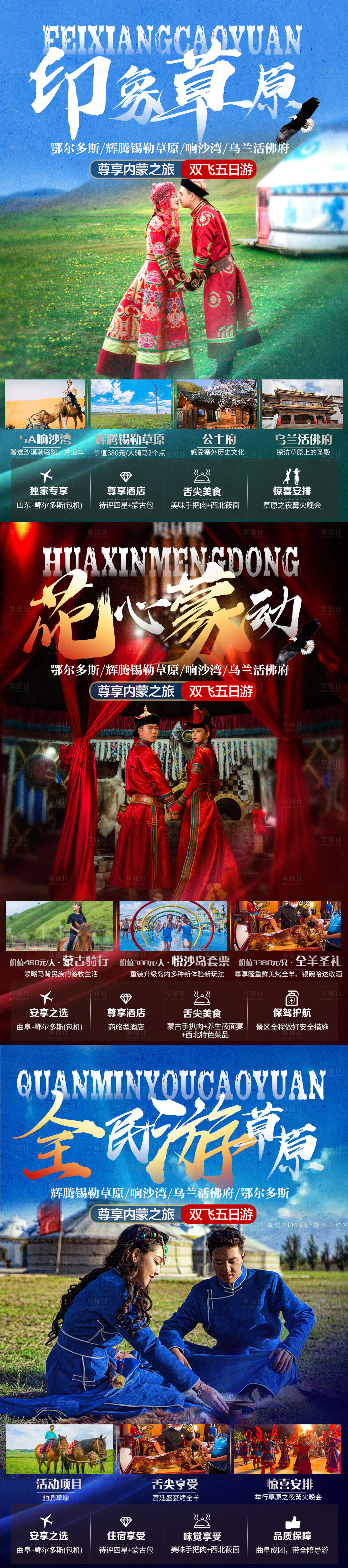 源文件下载【内蒙古旅游海报】编号：88460010643228065