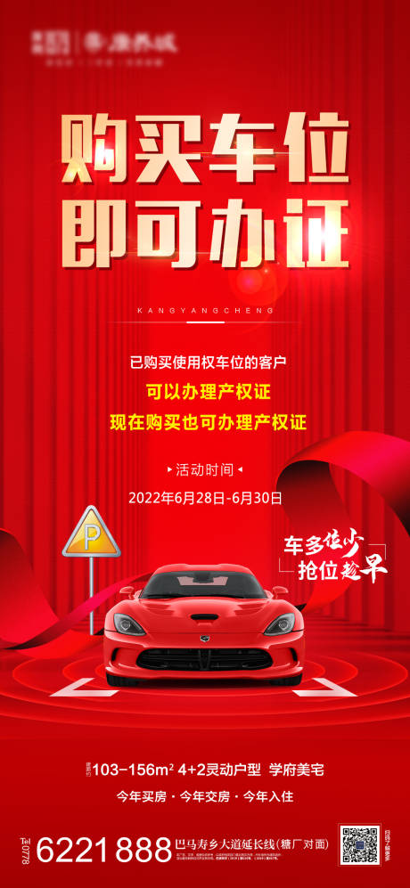 源文件下载【地产买车位办证活动海报】编号：60850010805659267
