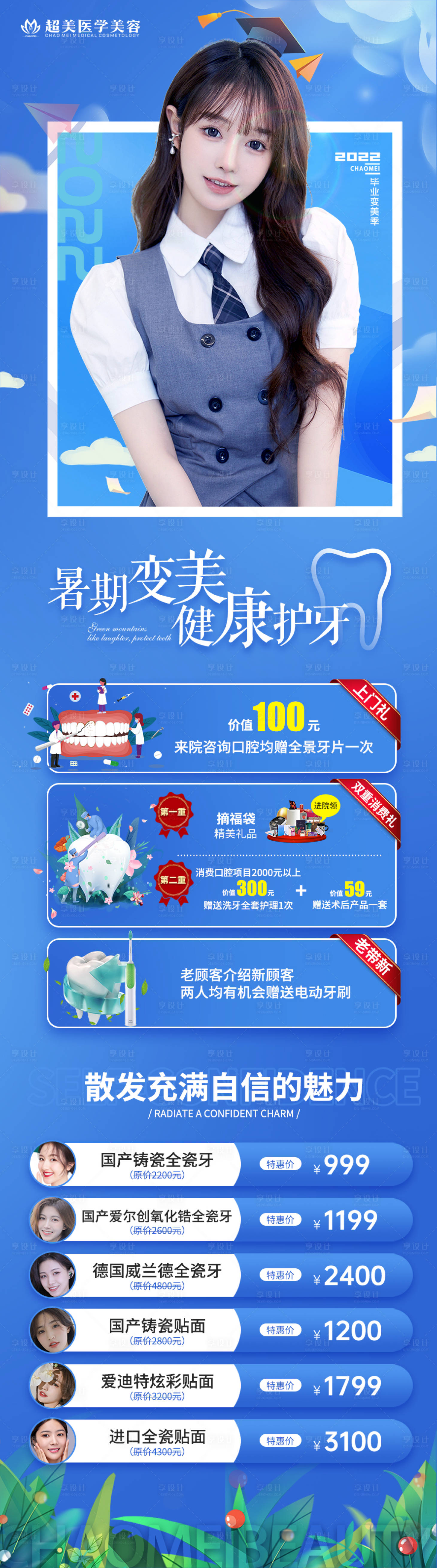 源文件下载【医美口腔毕业季长图海报】编号：31390010749256025