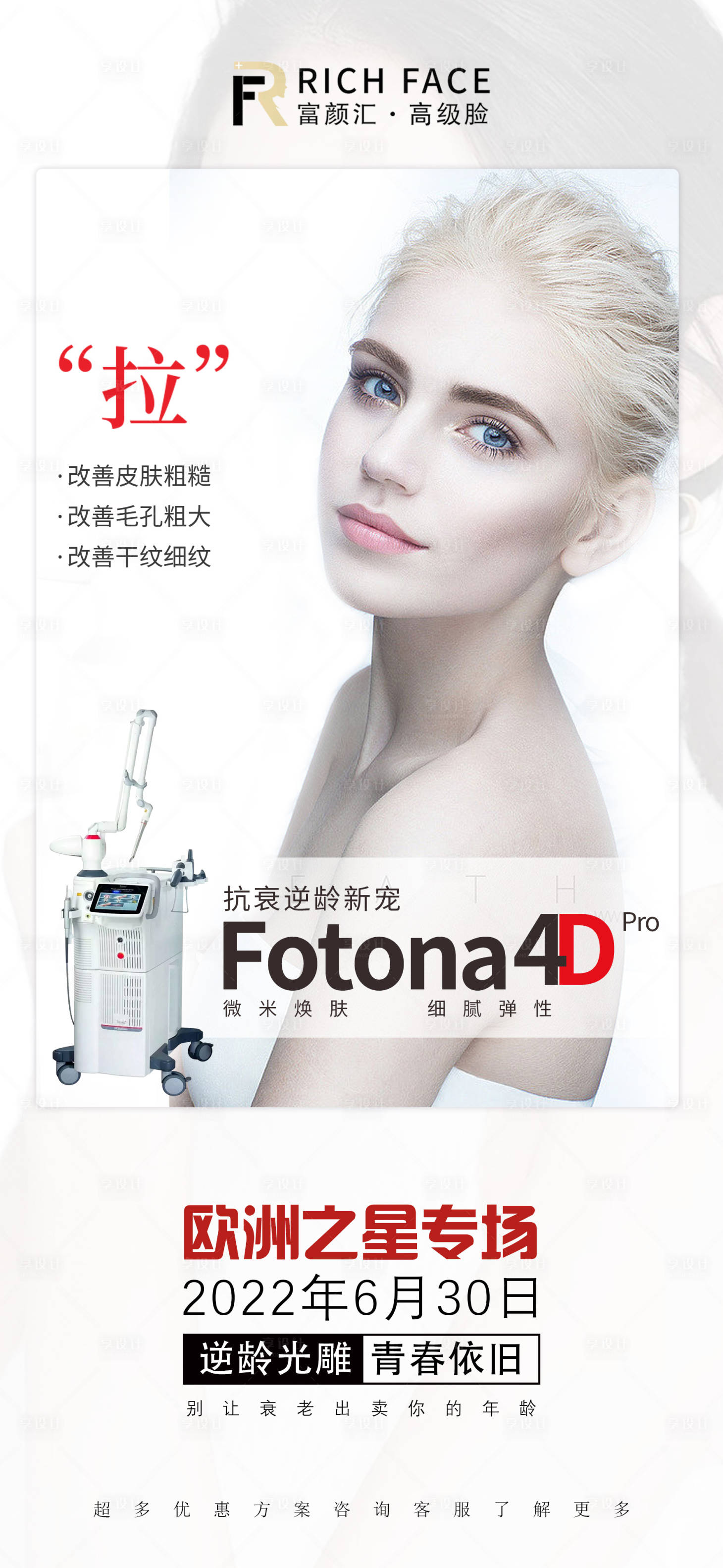 源文件下载【享设计】搜索编号：54590010754018000【医美宣传人物海报】