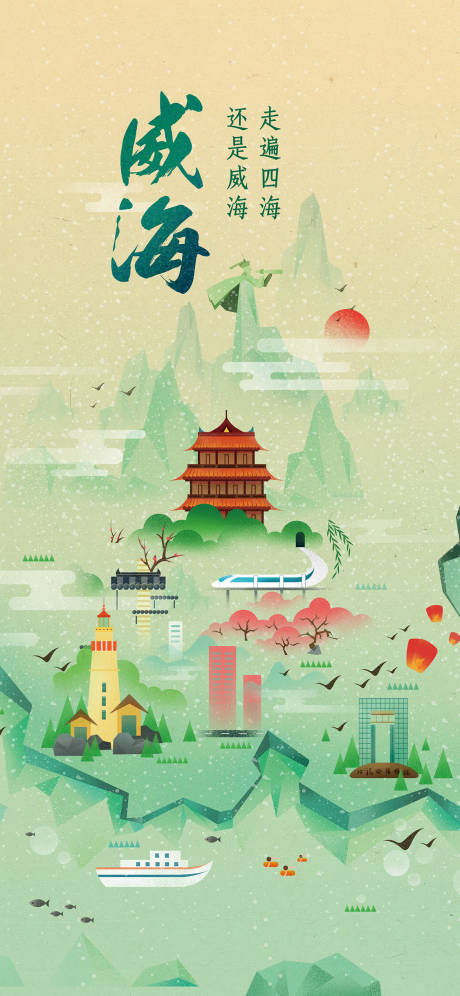 源文件下载【享设计】搜索编号：86760010358454362【威海旅游季城市插画海报】