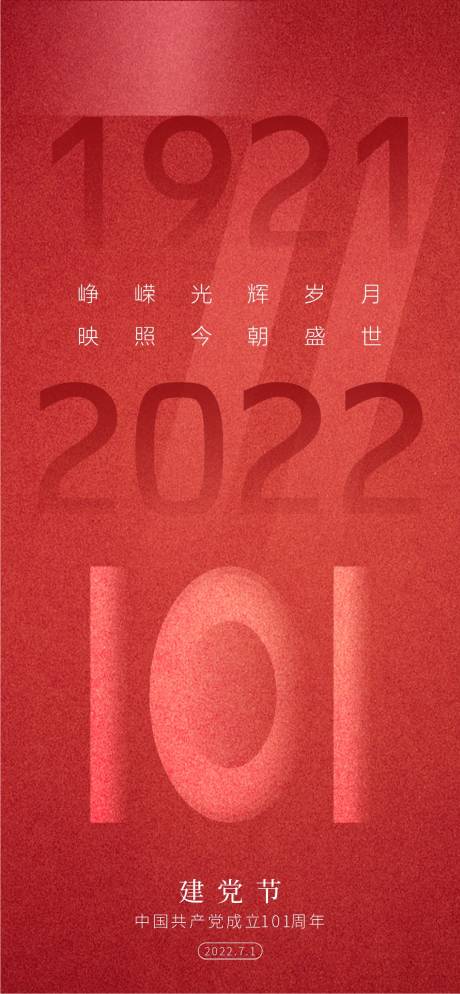 源文件下載【建黨節海報】編號：30380010820302302