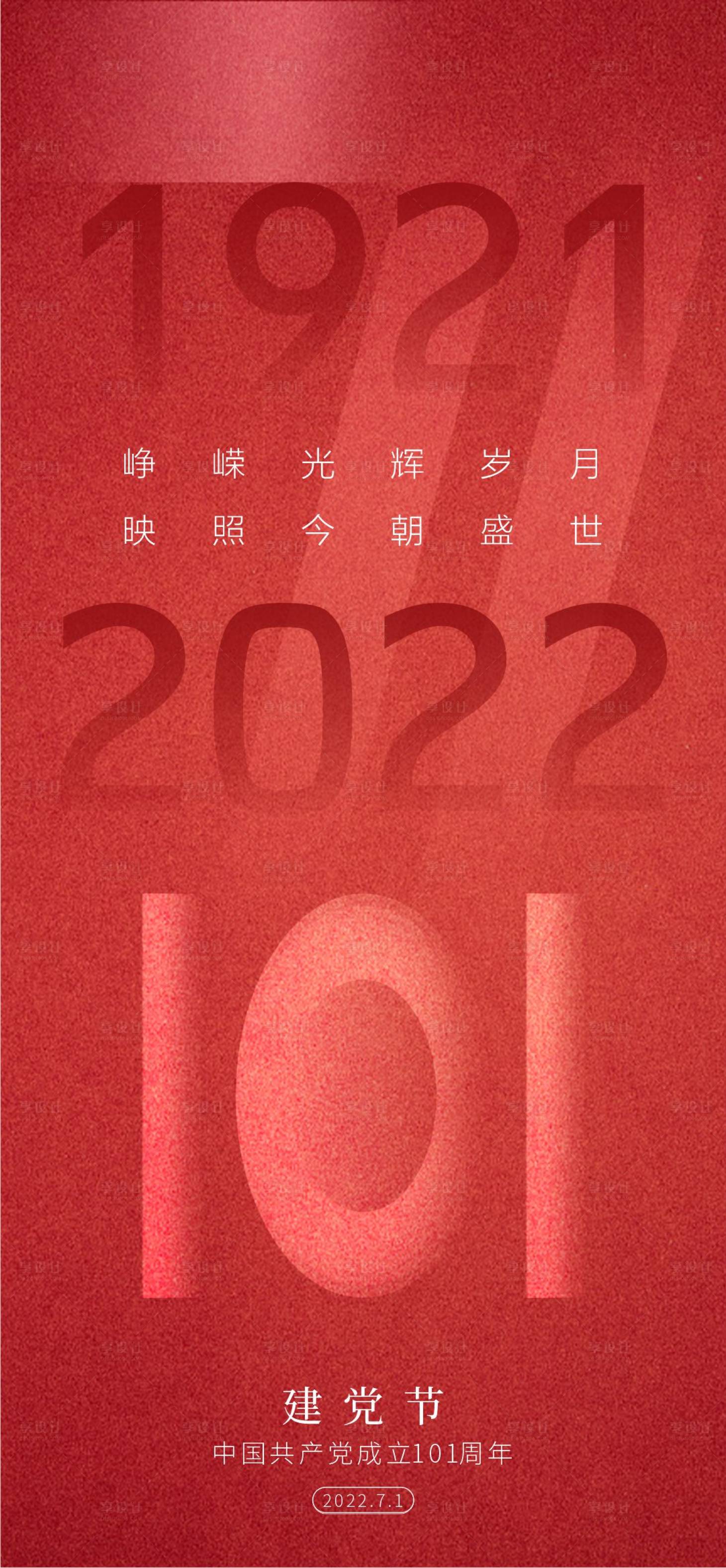 源文件下載【建黨節海報】編號：30380010820302302