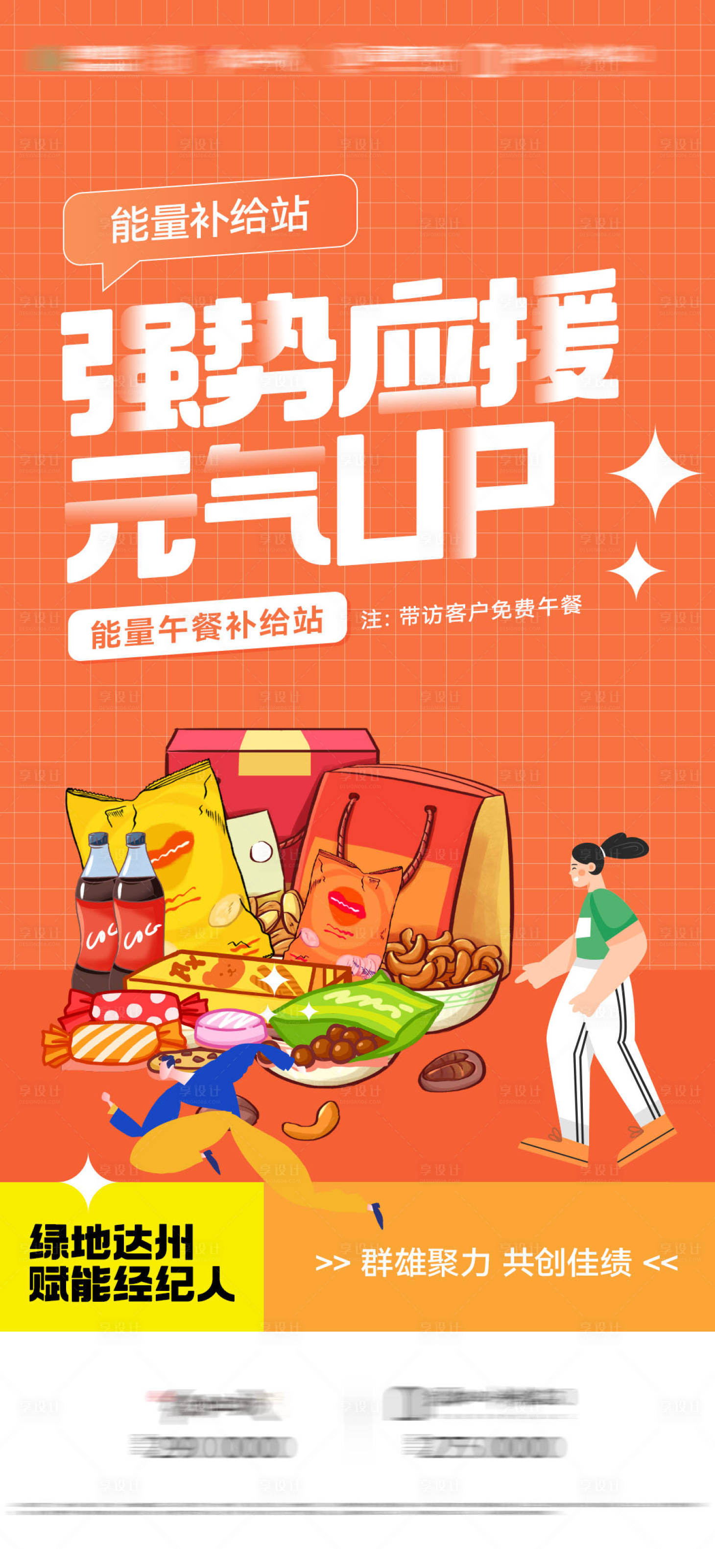 源文件下載【享設(shè)計(jì)】搜索編號(hào)：52690010691117593【地產(chǎn)零食補(bǔ)給活動(dòng)海報(bào)】
