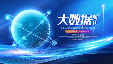 源文件下载【企业大数据时代背景板】编号：93850010551726590