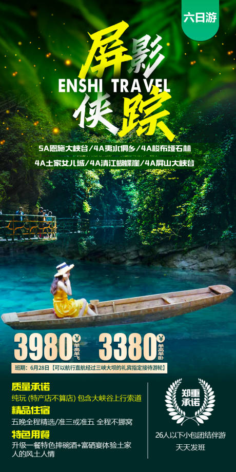 源文件下载【恩施旅游海报】编号：19450010395043082