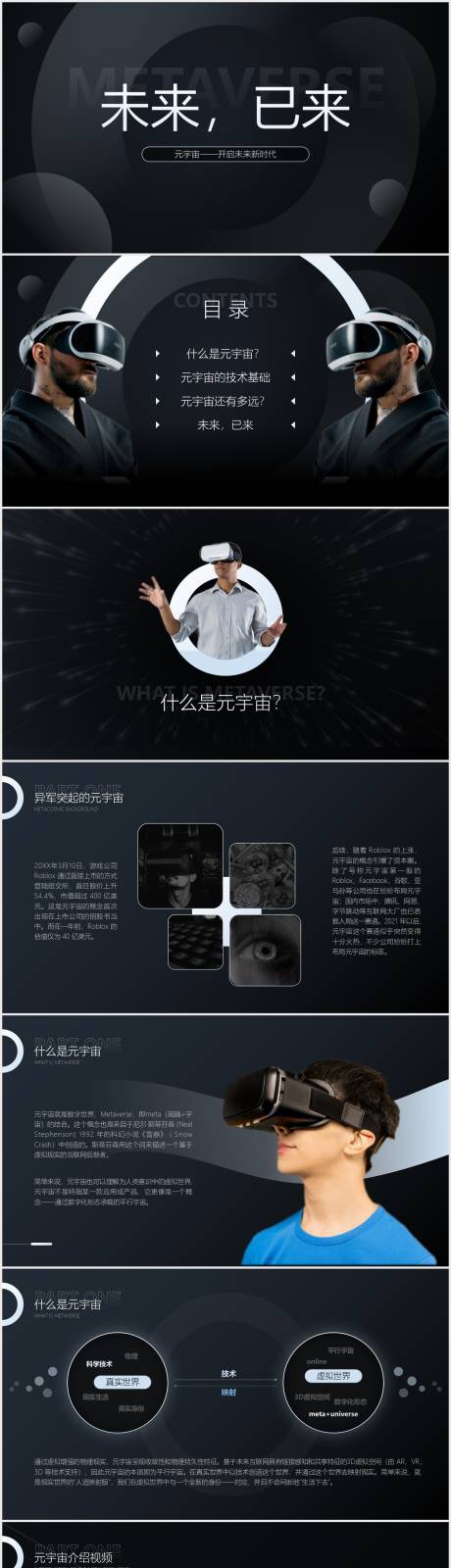 源文件下載【享設計】搜索編號：83140010691467391【黑色科技未來虛擬元宇宙介紹PPT】