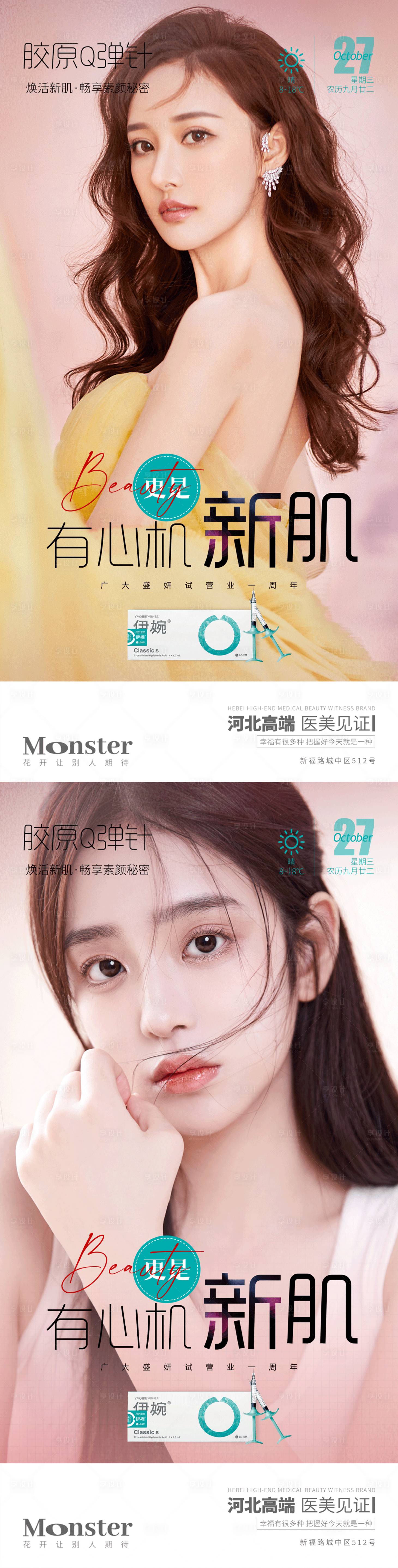 源文件下载【医美新肌计划系列海报】编号：16170010506025736
