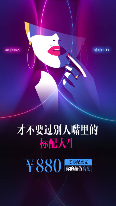 源文件下载【医美主题活动超皮秒海报】编号：94070010396242948