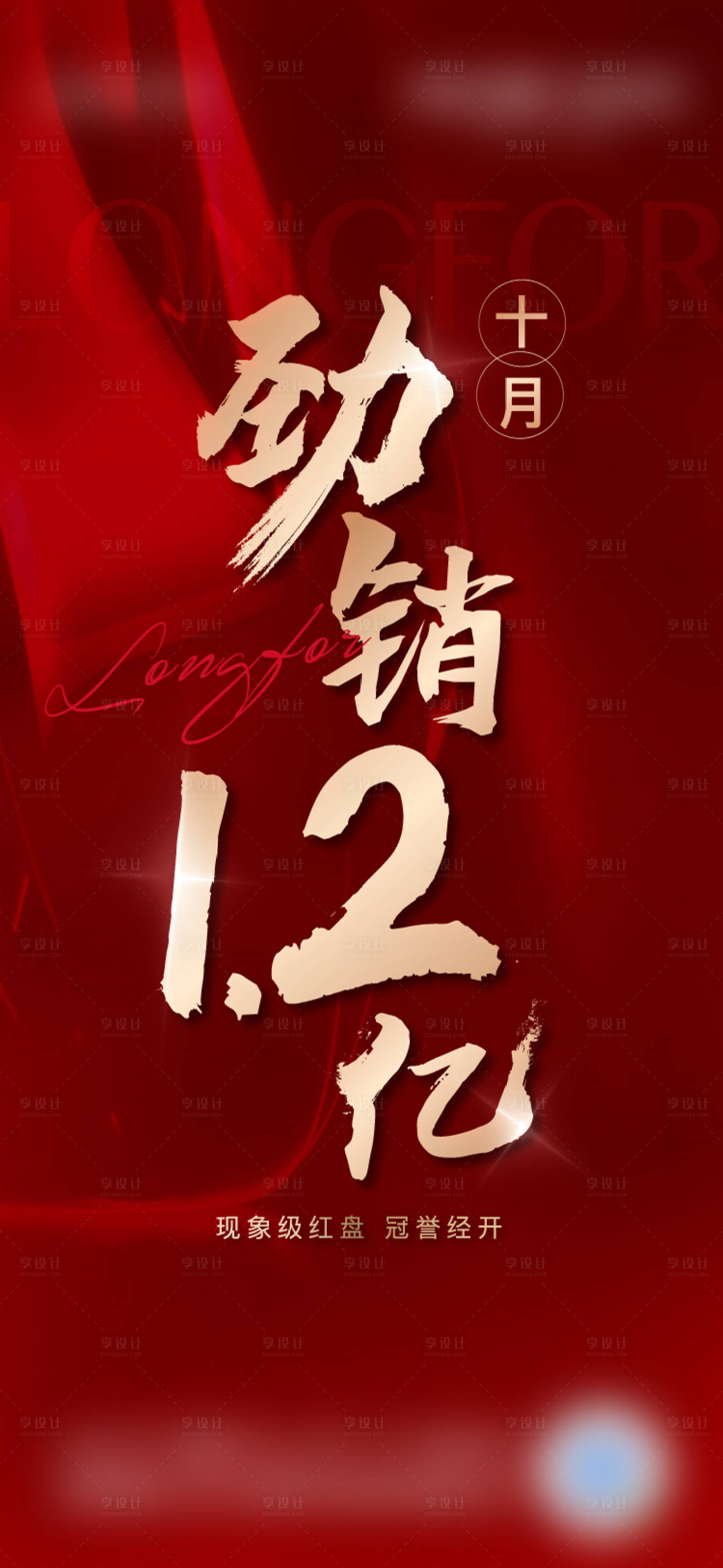 源文件下載【享設計】搜索編號：55540010531627646【地產熱銷紅色海報】