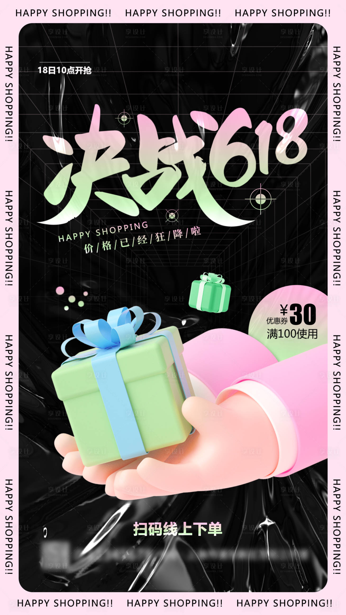源文件下載【享設(shè)計】搜索編號：29270010397011858【618海報】
