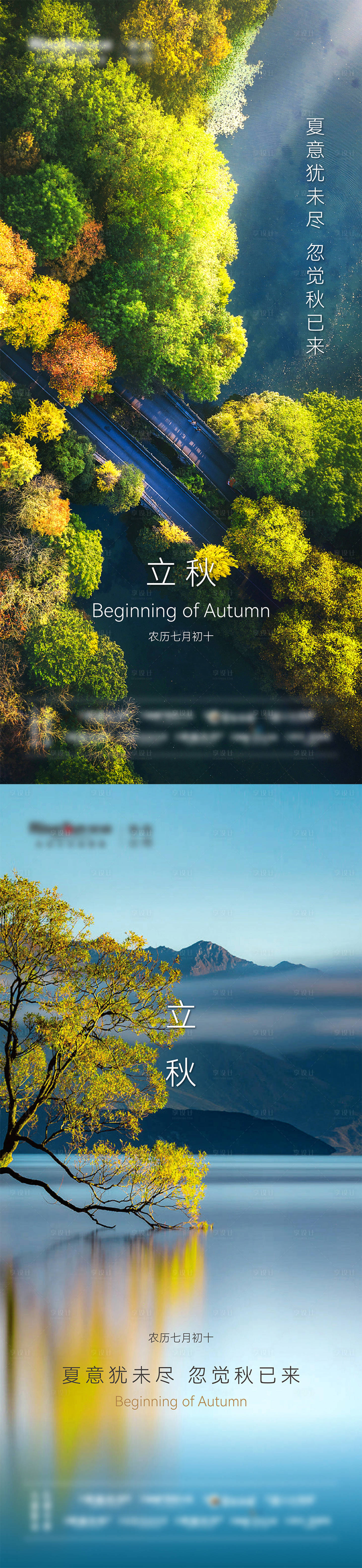 源文件下载【享设计】搜索编号：64750010575946666【地产立秋系列海报】