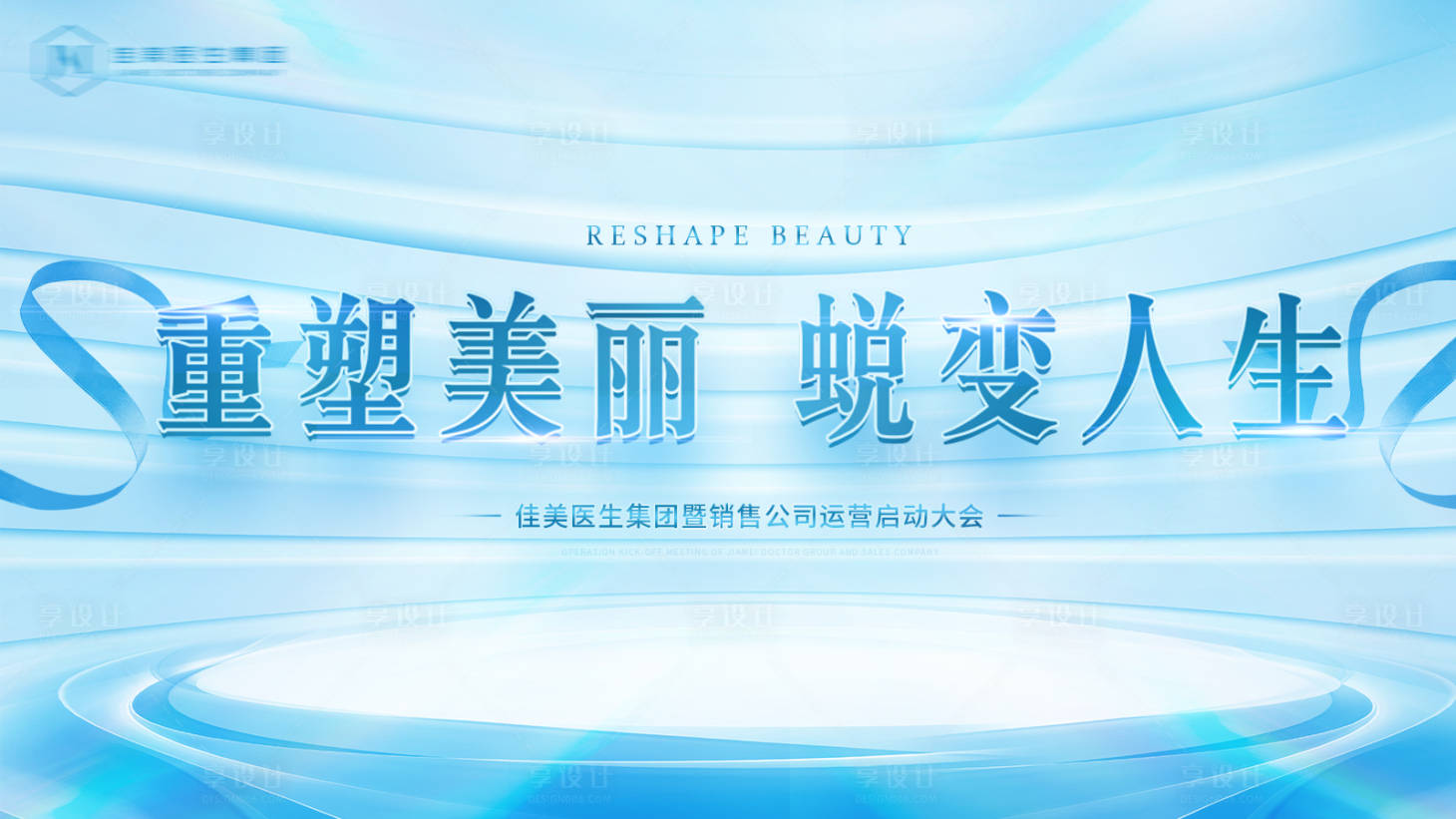 源文件下载【享设计】搜索编号：60690010737845600【医美会议背景板】