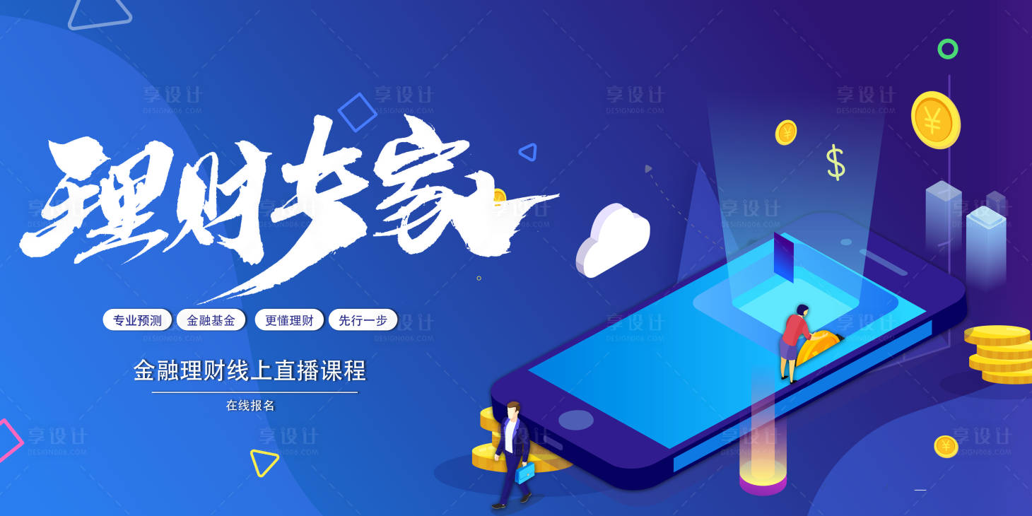 源文件下载【金融理财线上直播课程活动展板】编号：82860010509534588