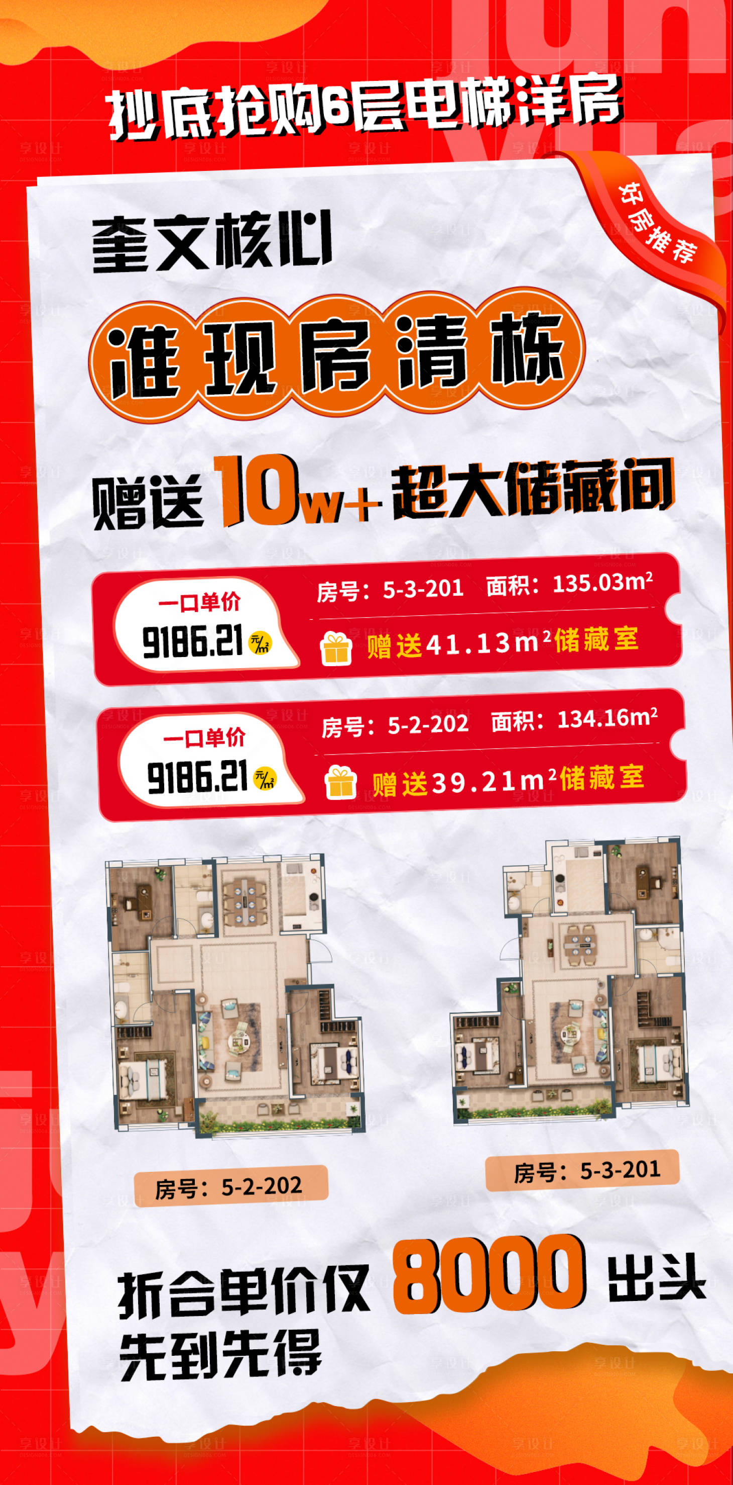 源文件下载【享设计】搜索编号：94080010537886488【地产户型特价优惠海报】