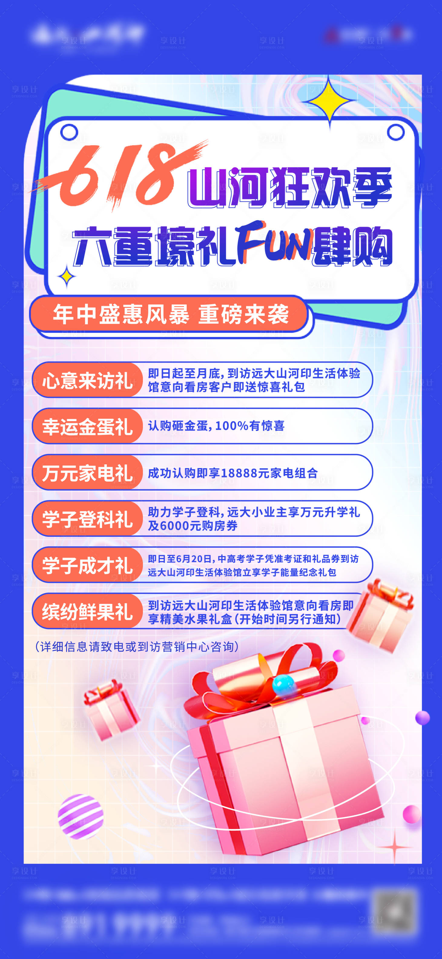 源文件下载【地产618六重礼活动单图】编号：44190010615456829