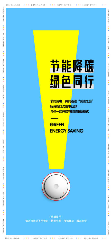 源文件下载【享设计】搜索编号：18270010672268780【环境日节能降碳简约海报】