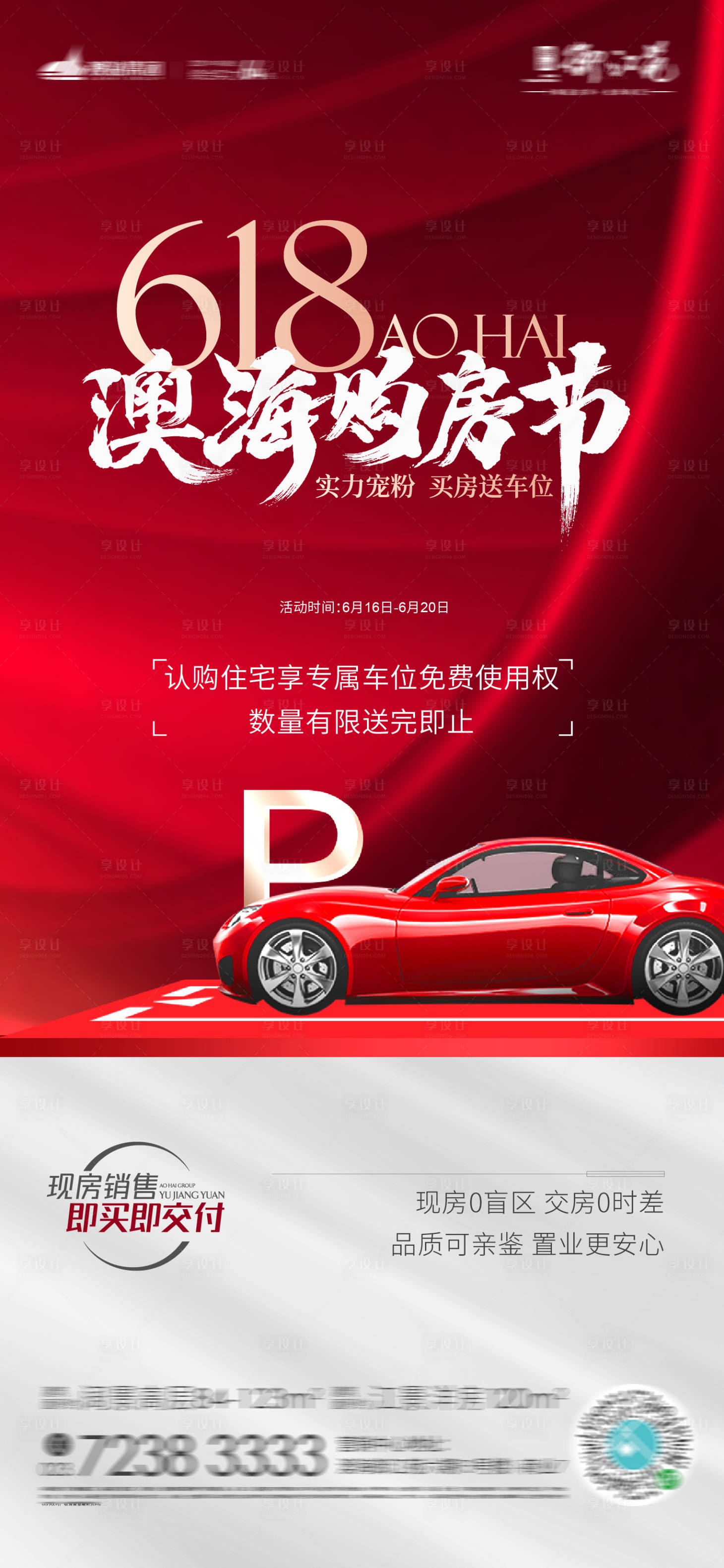 源文件下載【享設(shè)計】搜索編號：78890010601889423【買房送車位海報】