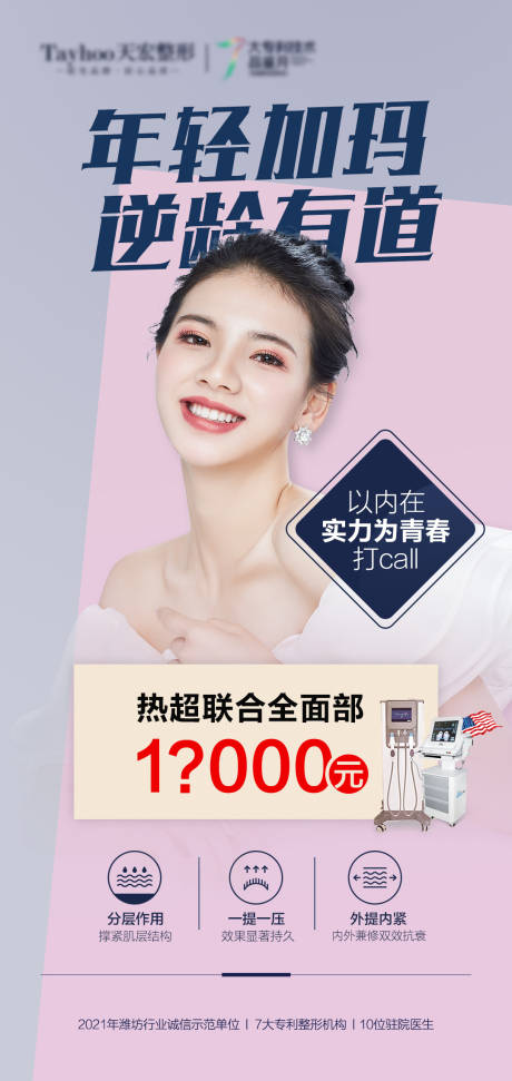 源文件下載【享設(shè)計(jì)】搜索編號(hào)：90580010523056050【醫(yī)美整形抗衰逆齡青春熱超聯(lián)合】