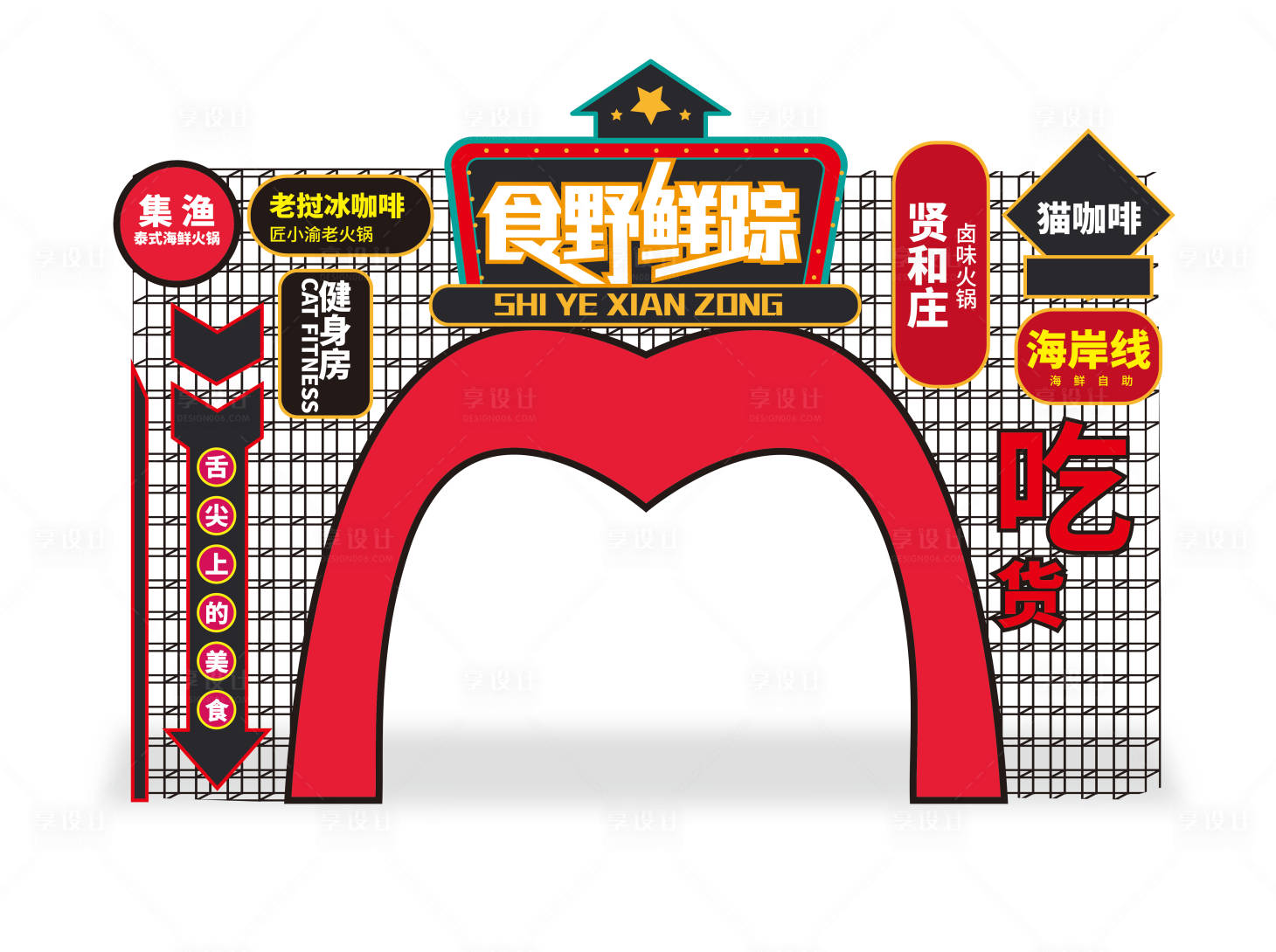 源文件下載【享設計】搜索編號：53700010466292609【美食主題門頭造型】