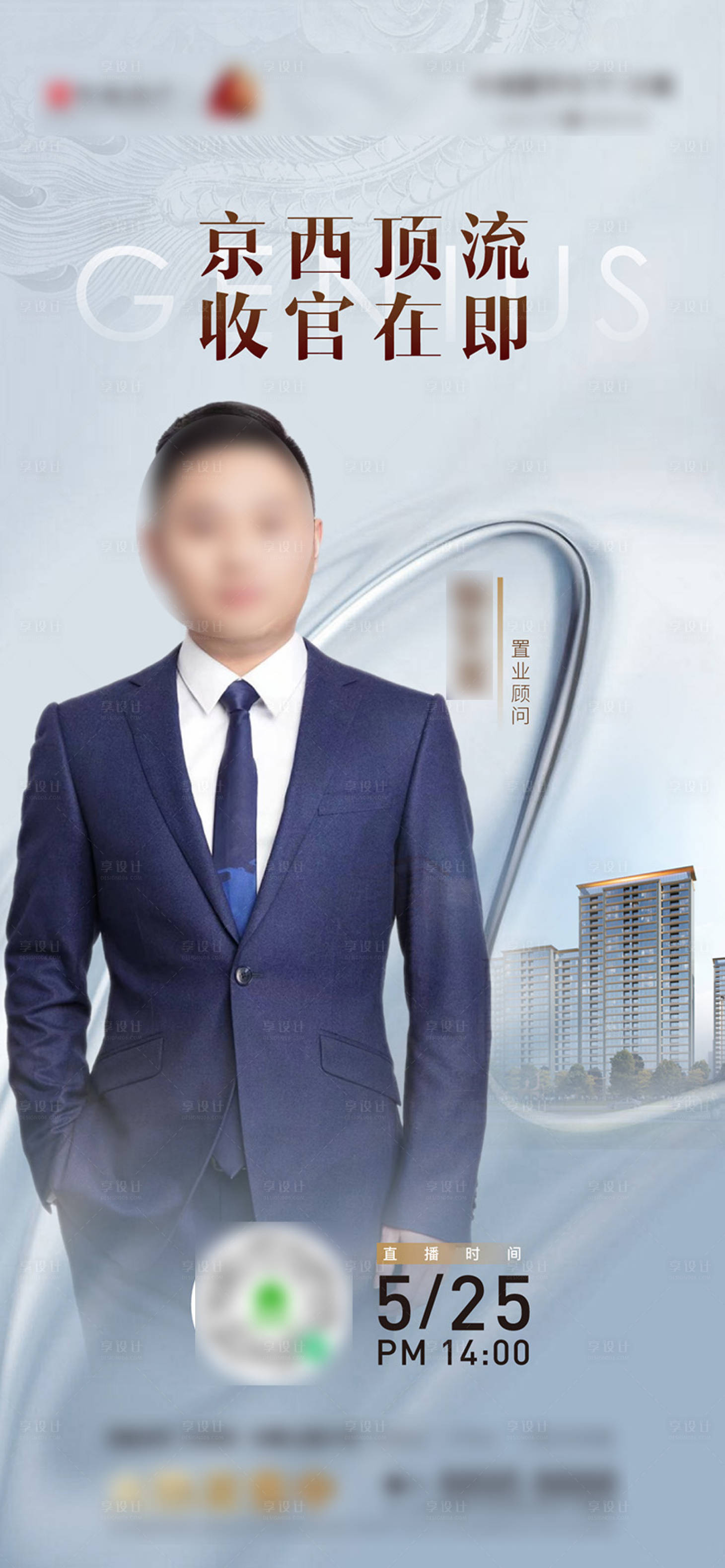 源文件下载【享设计】搜索编号：44870010430631548【地产直播海报】