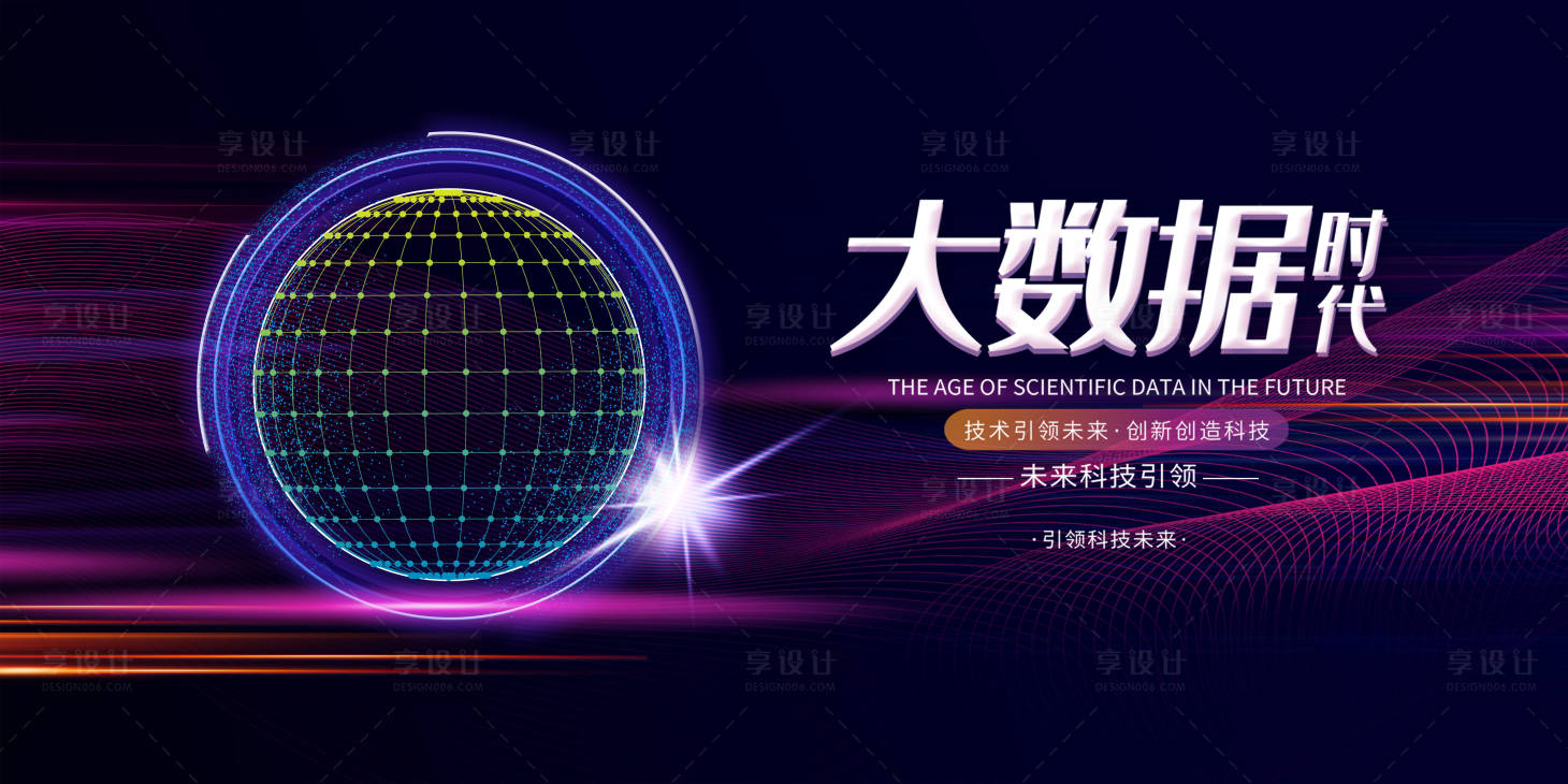 源文件下载【享设计】搜索编号：27390010729885095【大数据科技会议】