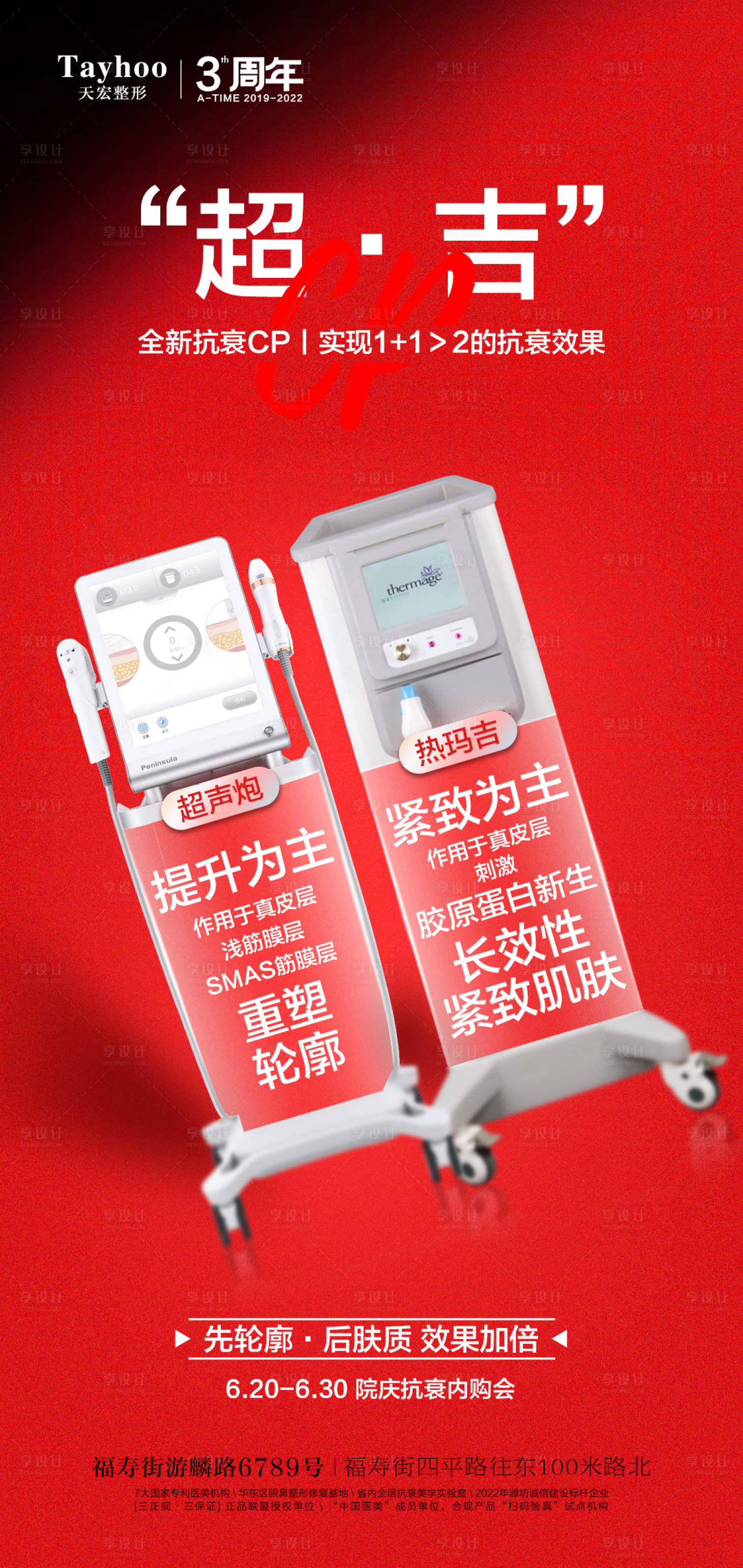 源文件下載【享設計】搜索編號：26340010609715547【熱瑪吉聯合抗衰海報】