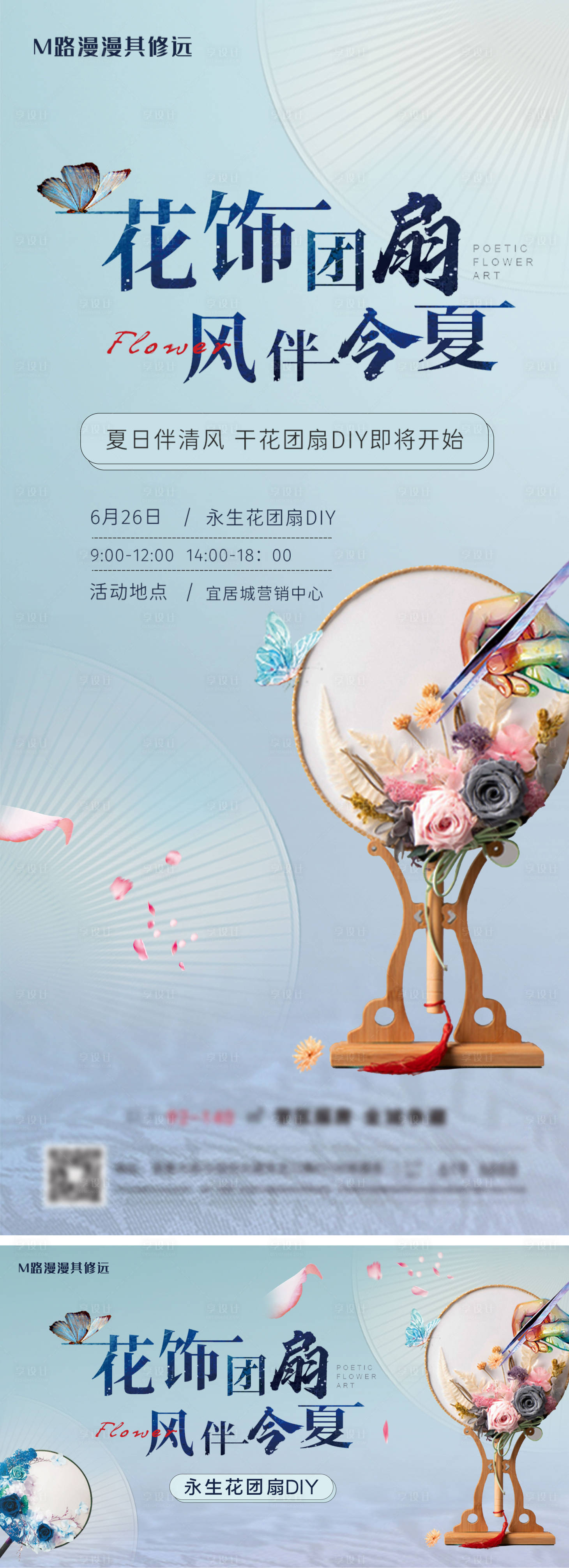 源文件下載【享設計】搜索編號：92160010721696107【地產團扇永生花暖場活動DIY海報】