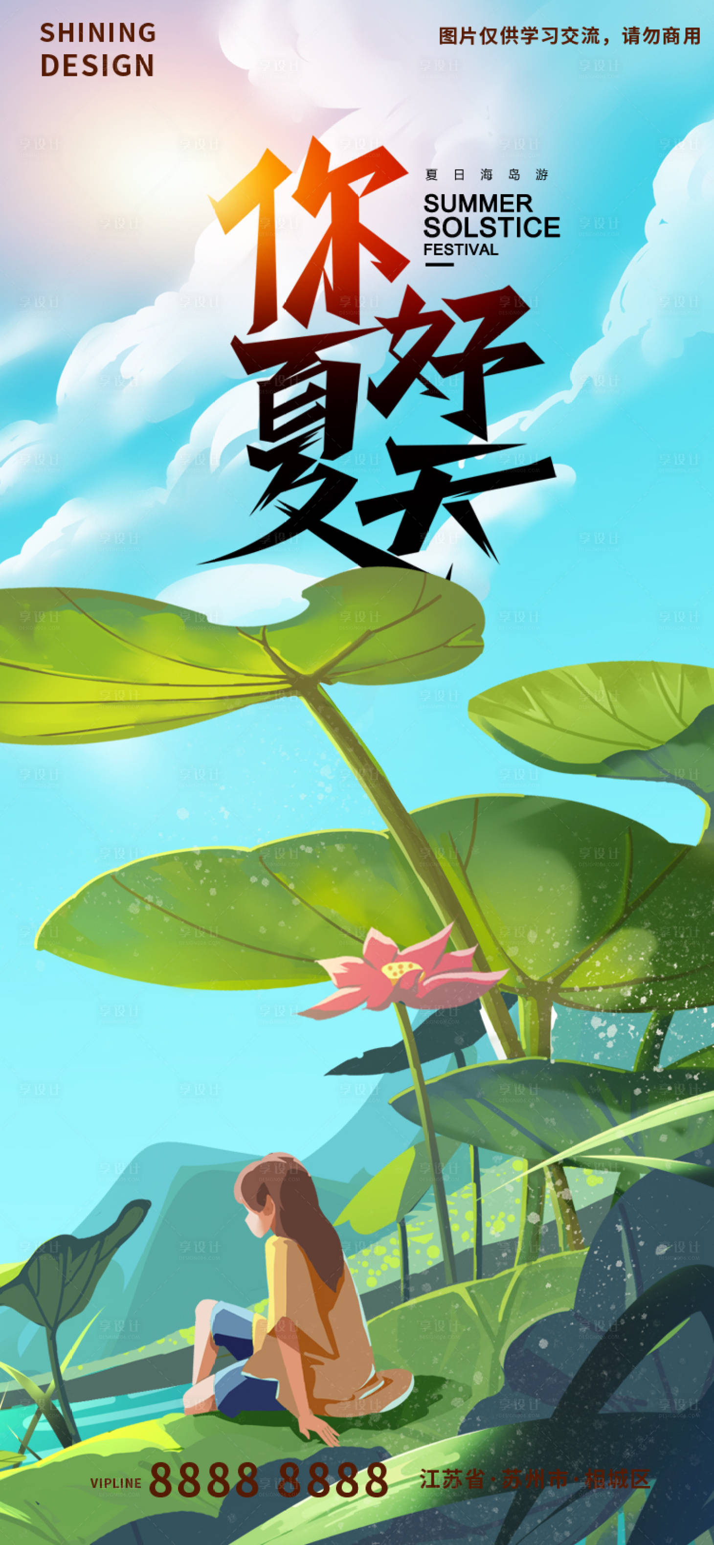 源文件下載【享設(shè)計(jì)】搜索編號(hào)：80650010450328033【夏日清新荷花池塘手繪插畫刷屏海報(bào)】