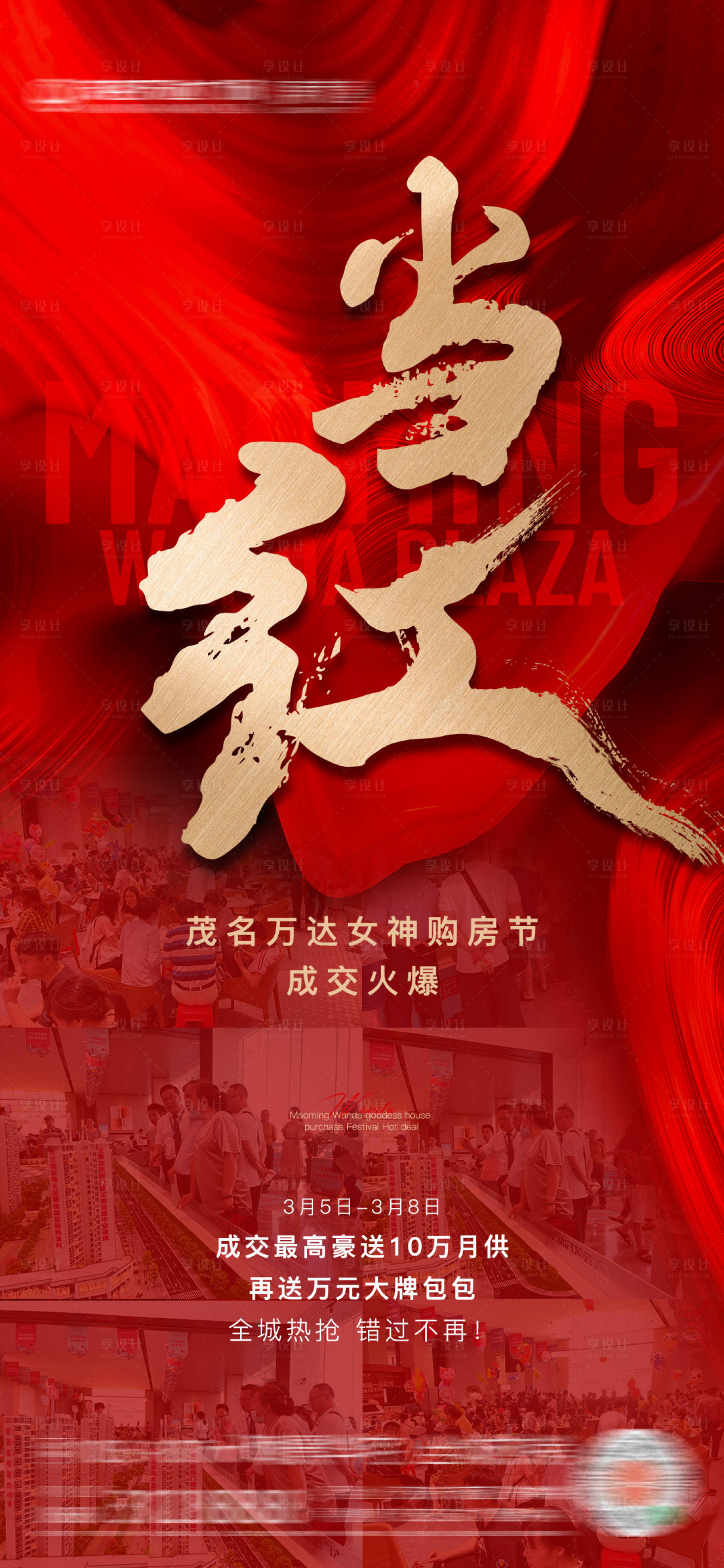 源文件下载【享设计】搜索编号：71280010364965835【地产人气热销海报】