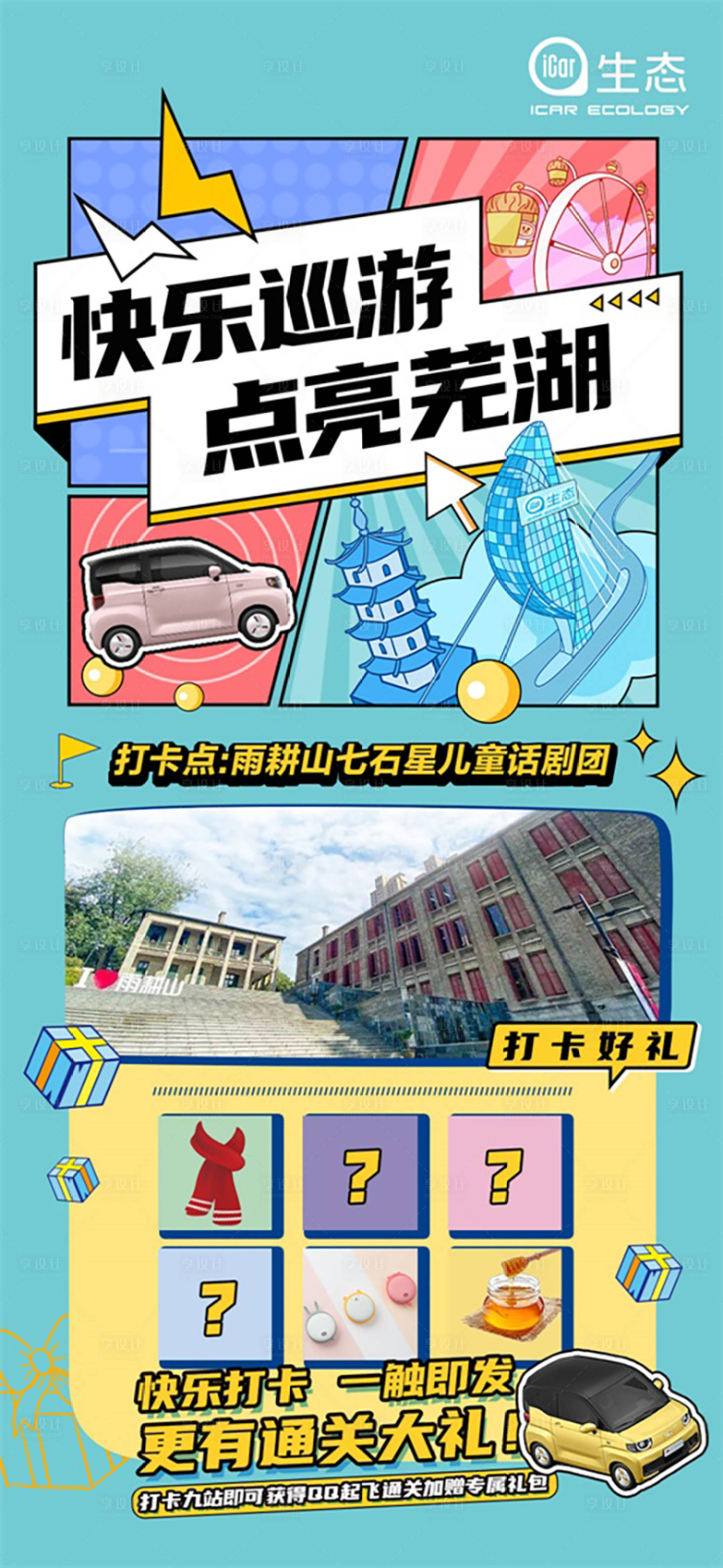 源文件下载【享设计】搜索编号：43100010383057827【芜湖城市打卡巡游插画海报】