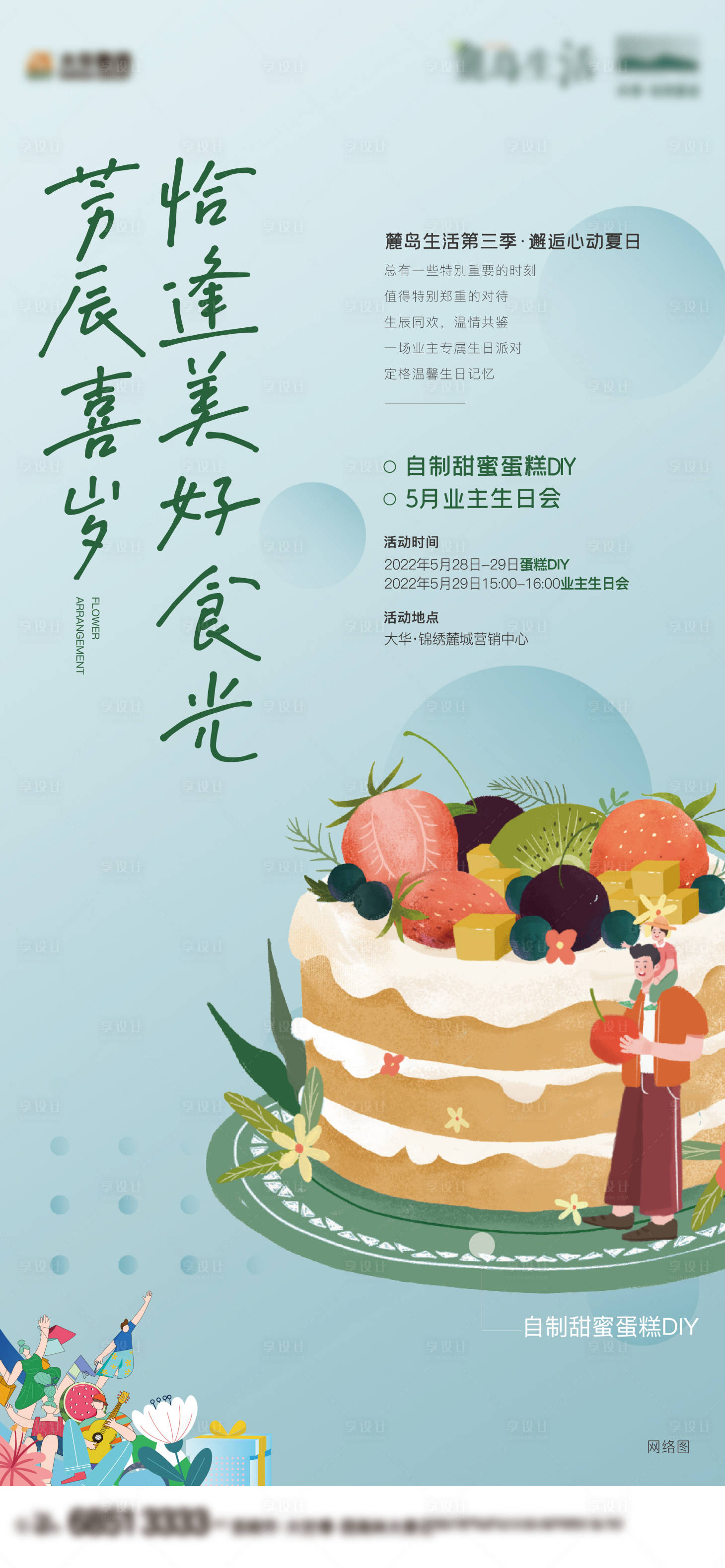 源文件下载【地产生日会活动海报】编号：13990010454808081