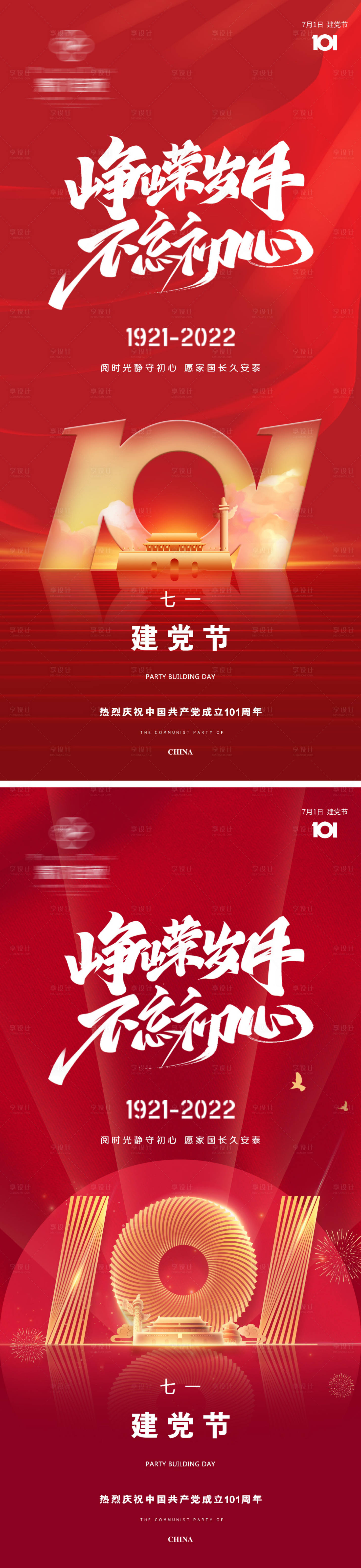 源文件下載【地產建黨節系列海報】編號：26140010808214986