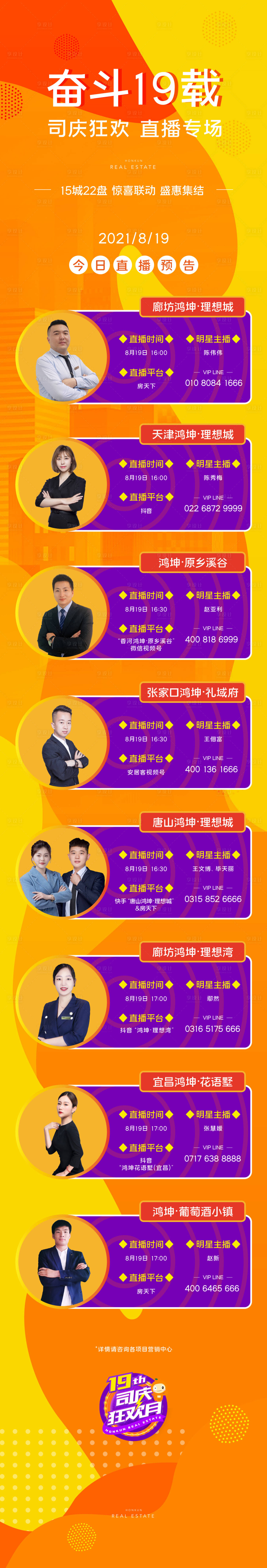 源文件下載【享設(shè)計(jì)】搜索編號(hào)：73590010650215924【地產(chǎn)直播匯總活動(dòng)長(zhǎng)圖海報(bào)】