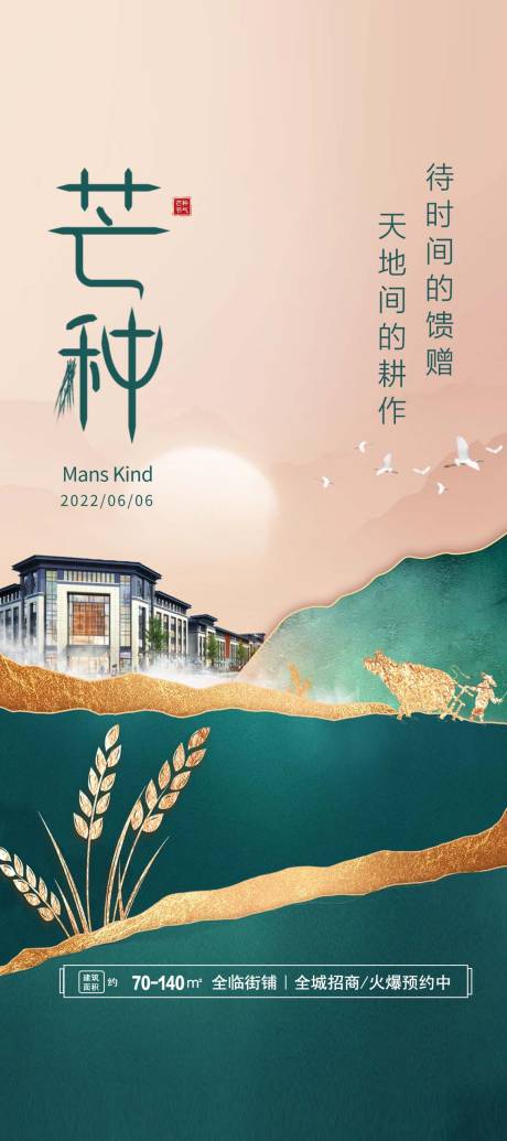 源文件下载【芒种节气系列海报】编号：31870010313448237