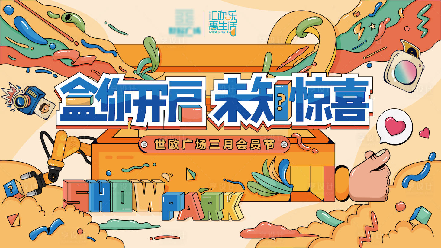 源文件下载【周年庆盲盒活动背景板】编号：77180010703419728