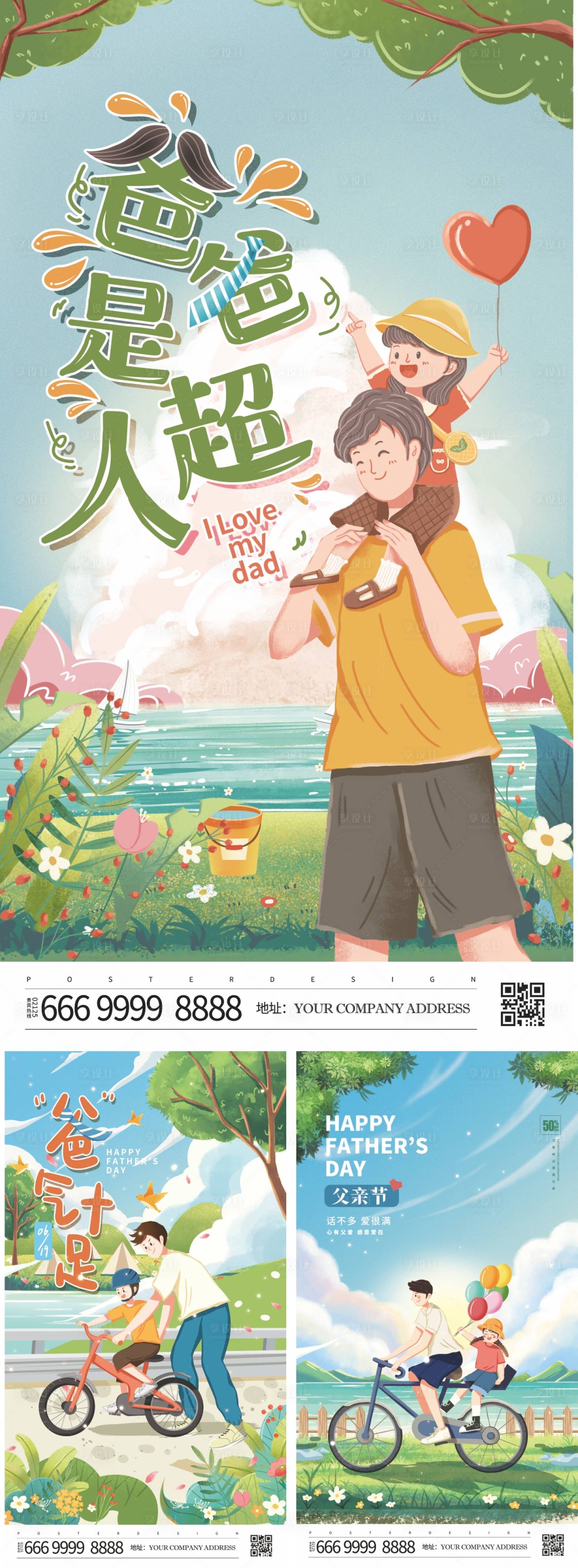 源文件下载【享设计】搜索编号：15910010464202259【父亲节简约卡通小清新插画风节日海报】