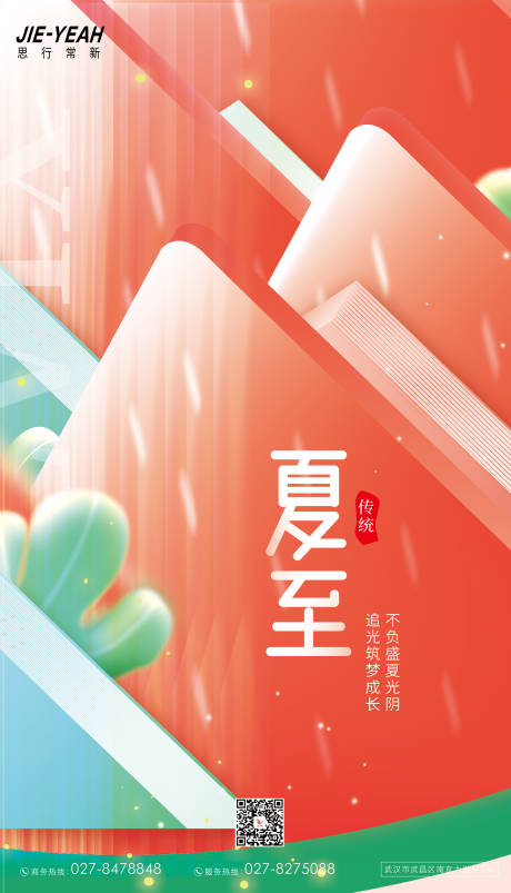 源文件下载【夏至节气海报】编号：34380010481293129