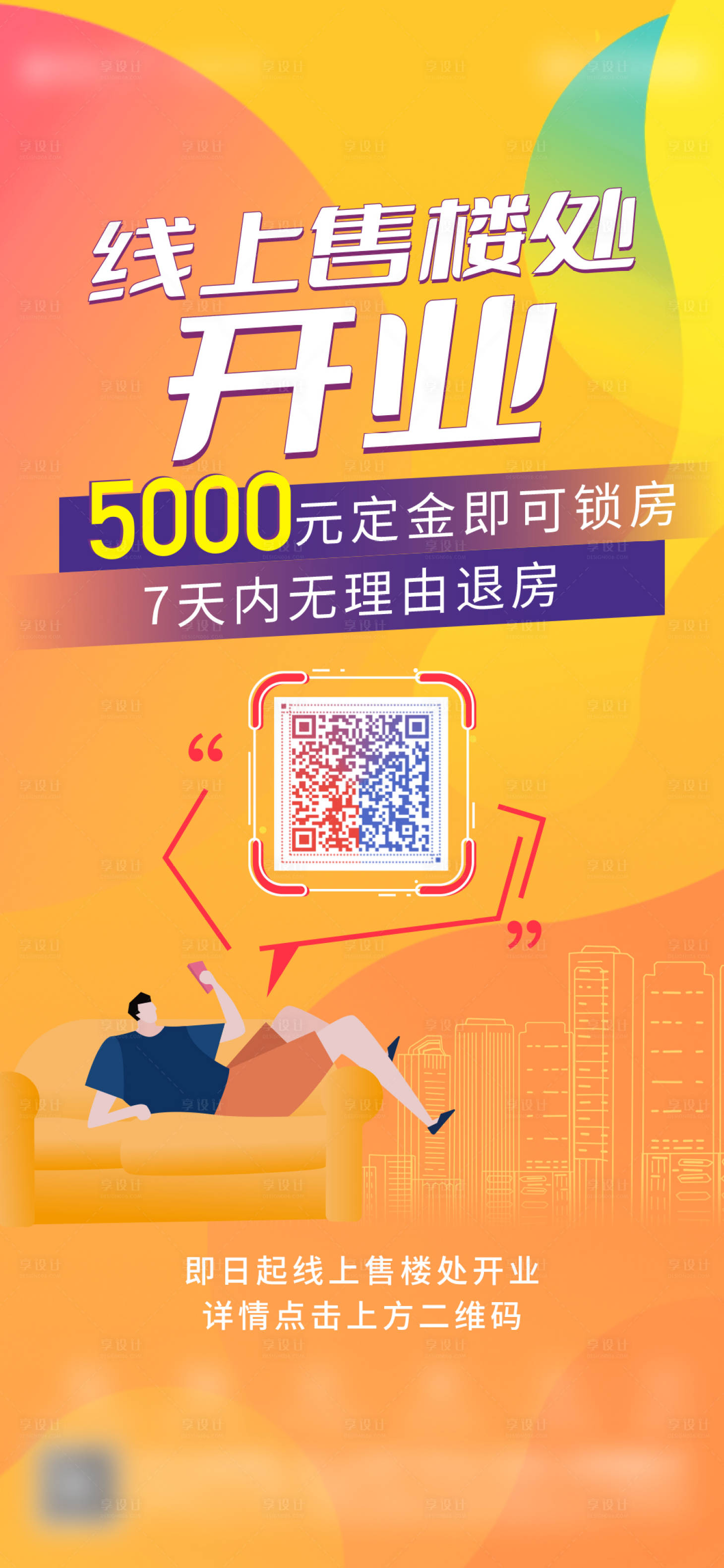 源文件下載【享設計】搜索編號：85590010647191808【地產線上售樓開放直播】